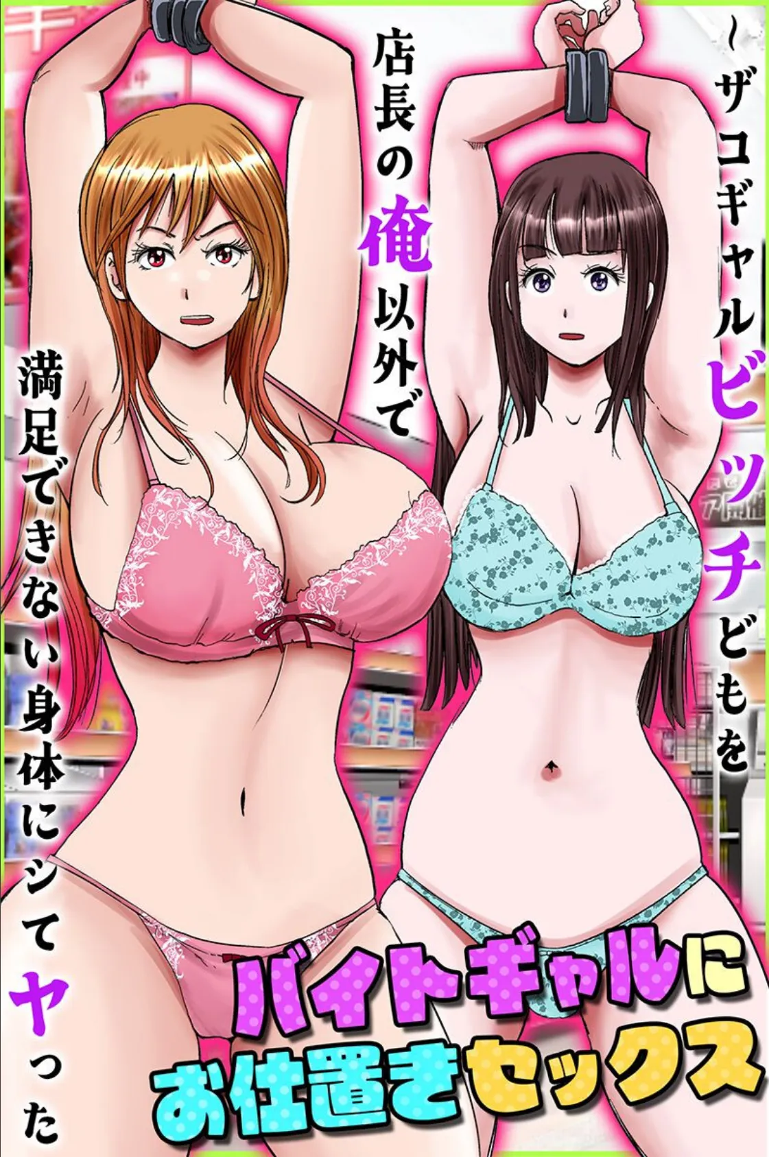 バイトギャルにお仕置きセックス〜ザコギャルビッチどもを店長の俺以外で満足できない身体にシてヤった