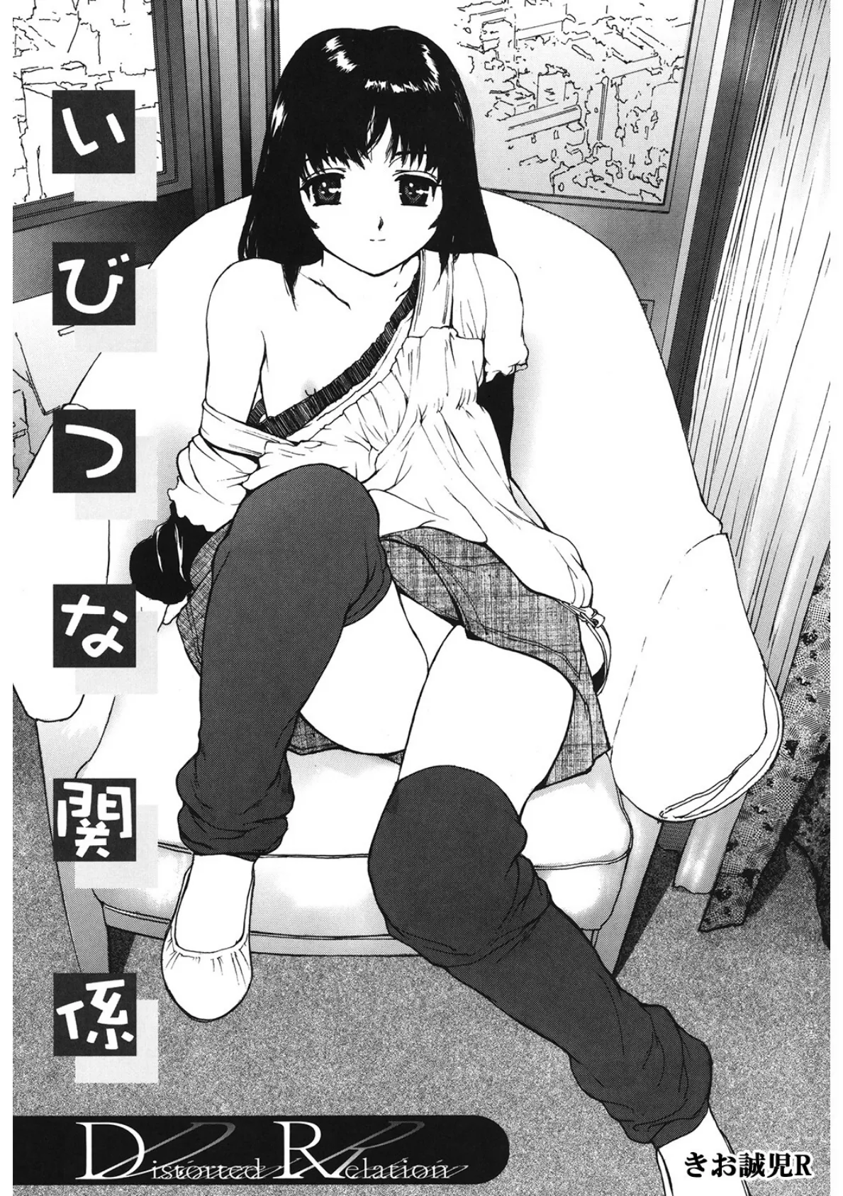 いびつな関係