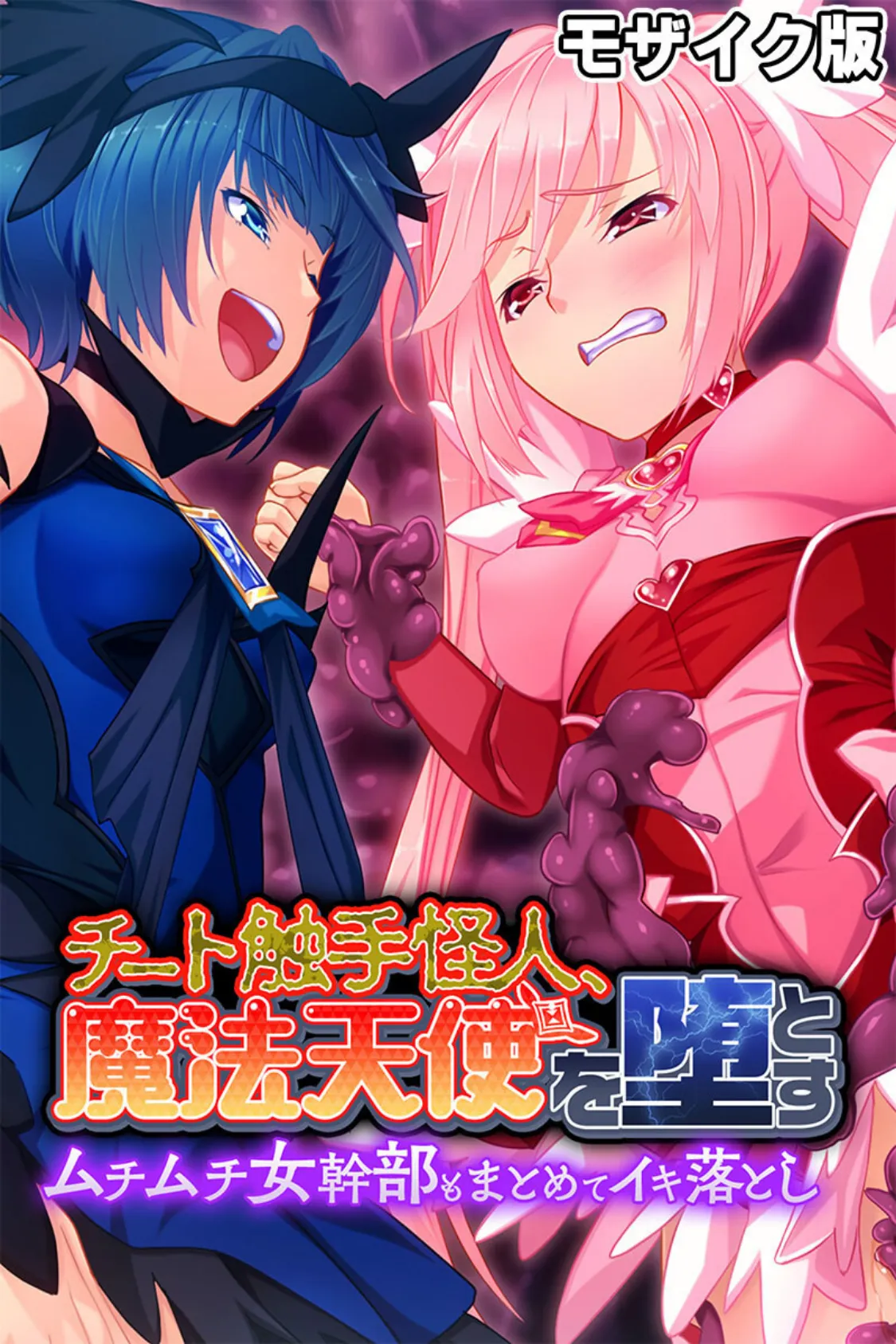 チート触手怪人、魔法天使を堕とす モザイク版 〜ムチムチ女幹部もまとめてイキ落とし〜