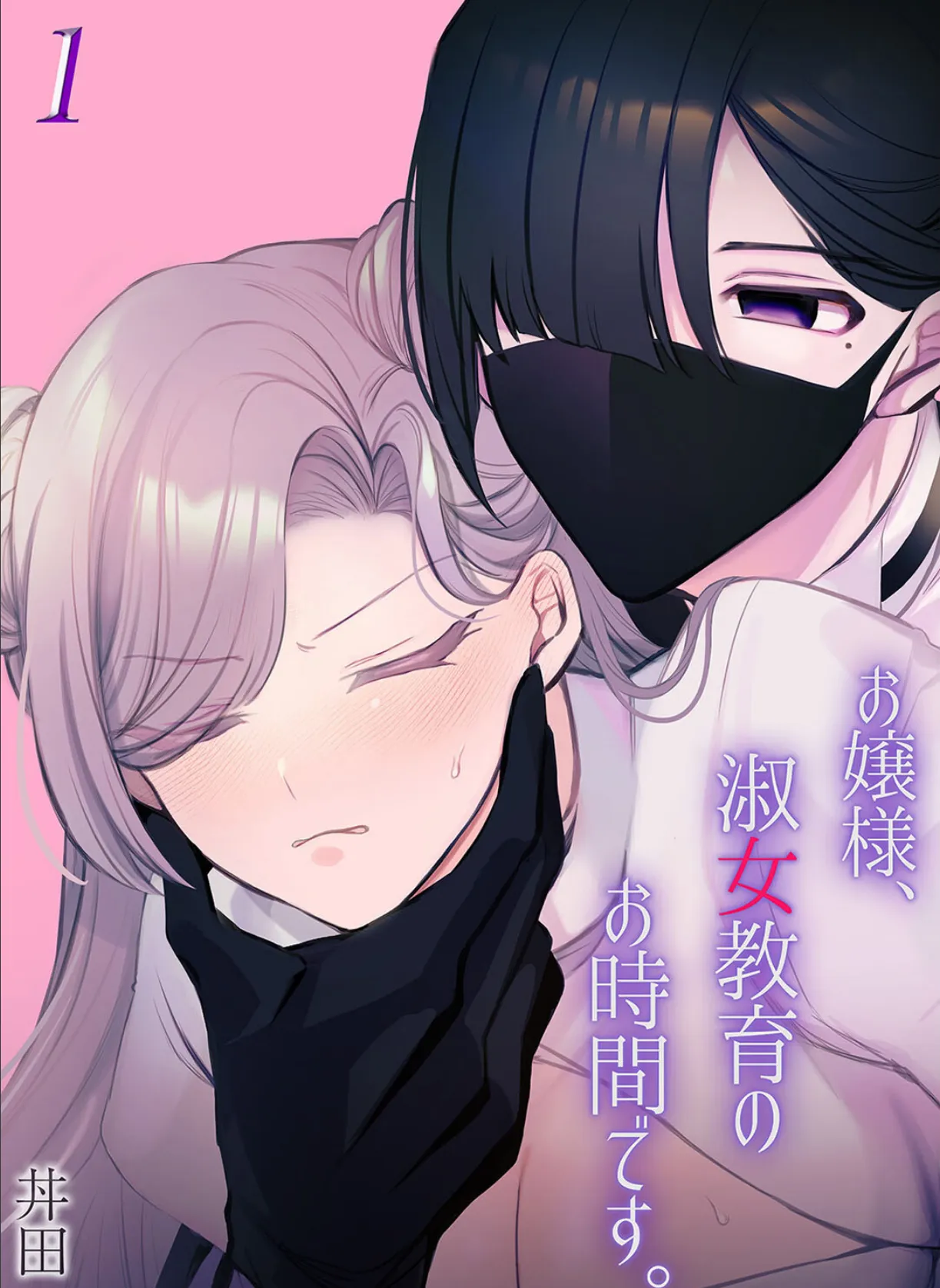 お嬢様、淑女教育のお時間です。(1)