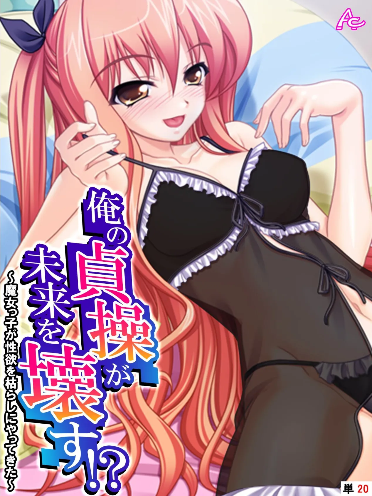 俺の貞操が未来を壊す!? 〜魔女っ子が性欲を枯らしにやってきた〜 (単話) 最終話