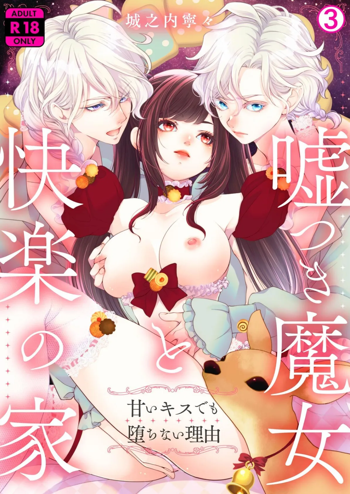 嘘つき魔女と快楽の家〜甘いキスでも堕ちない理由〜【R18版】(3)