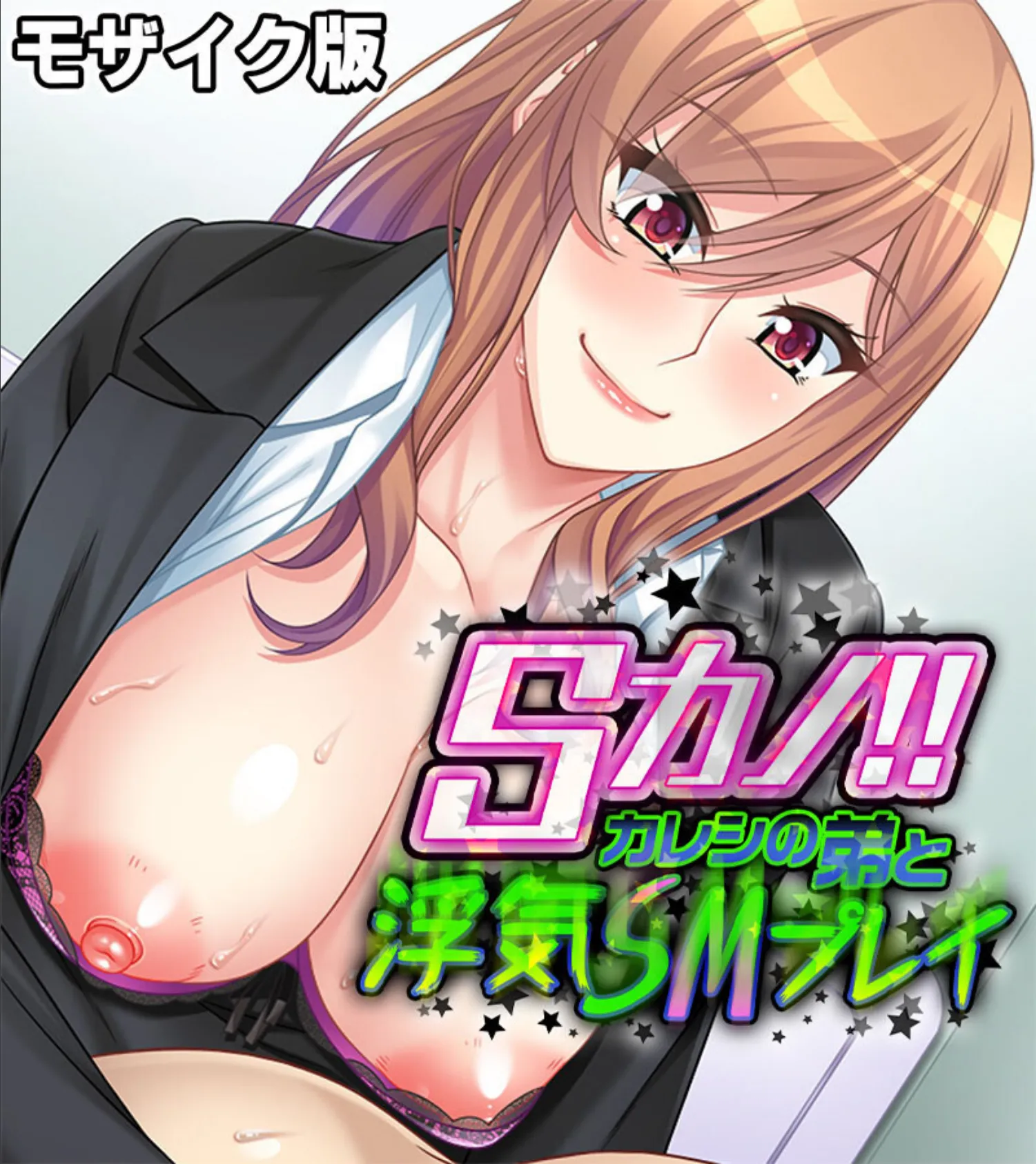 Sカノ!! 〜カレシの弟と浮気SMプレイ〜 モザイク版