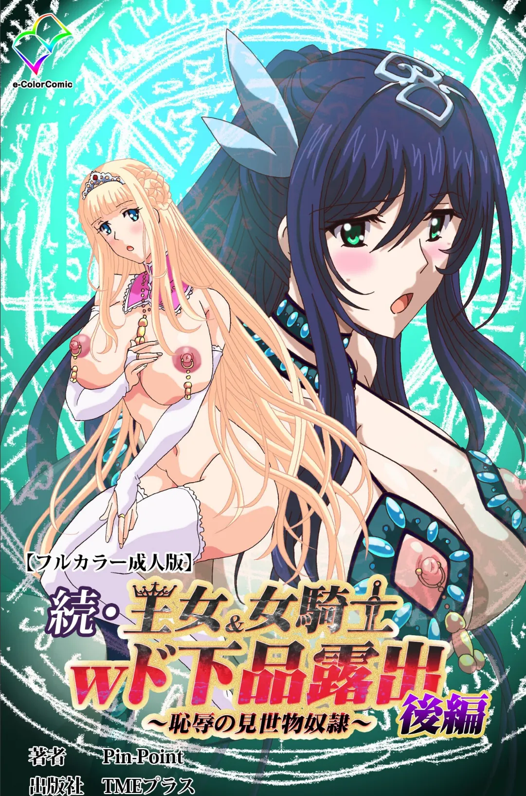 続・王女&女騎士wド下品露出 〜恥辱の見世物奴●〜 後編【フルカラー成人版】