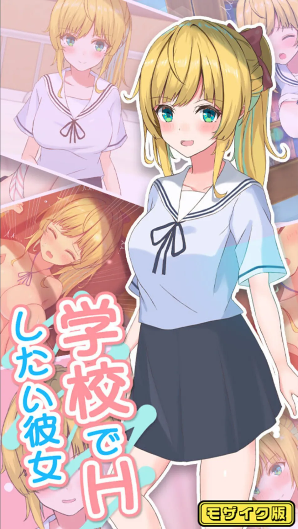 学校でHしたい彼女 モザイク版