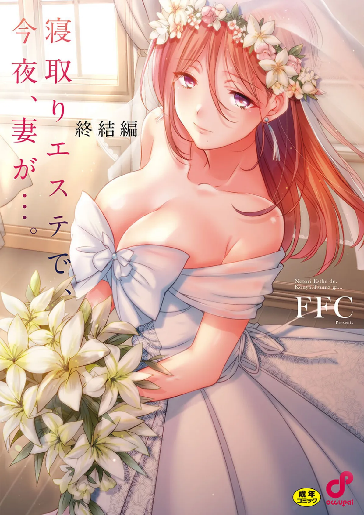 寝取りエステで、今夜、妻が…。【単行本版】8終結編