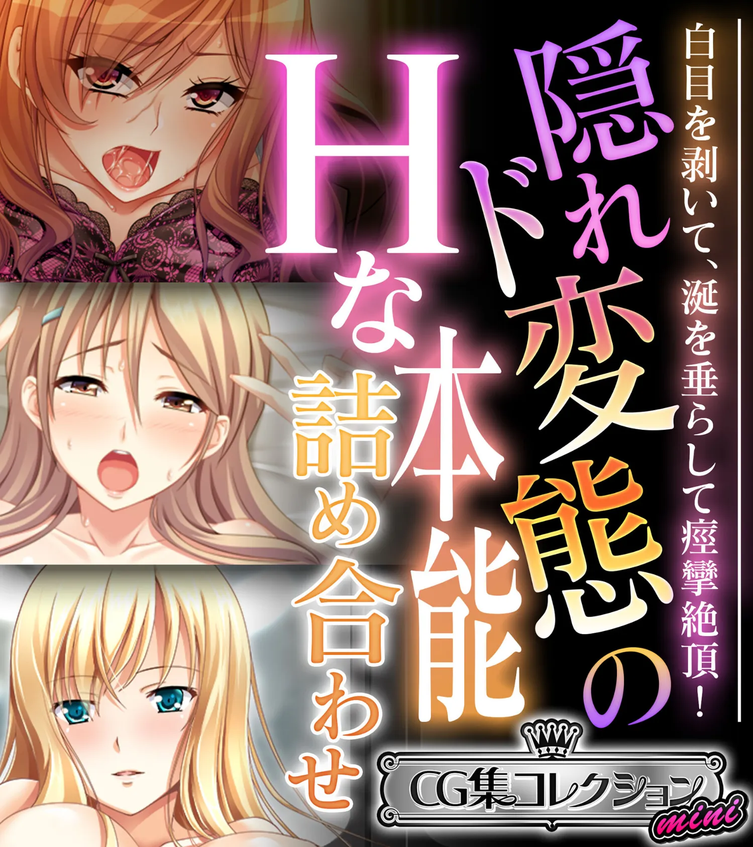 隠れド変態のHな本能詰め合わせ 〜白目を剥いて、涎を垂らして痙攣絶頂!〜【CG集コレクション ミニ】
