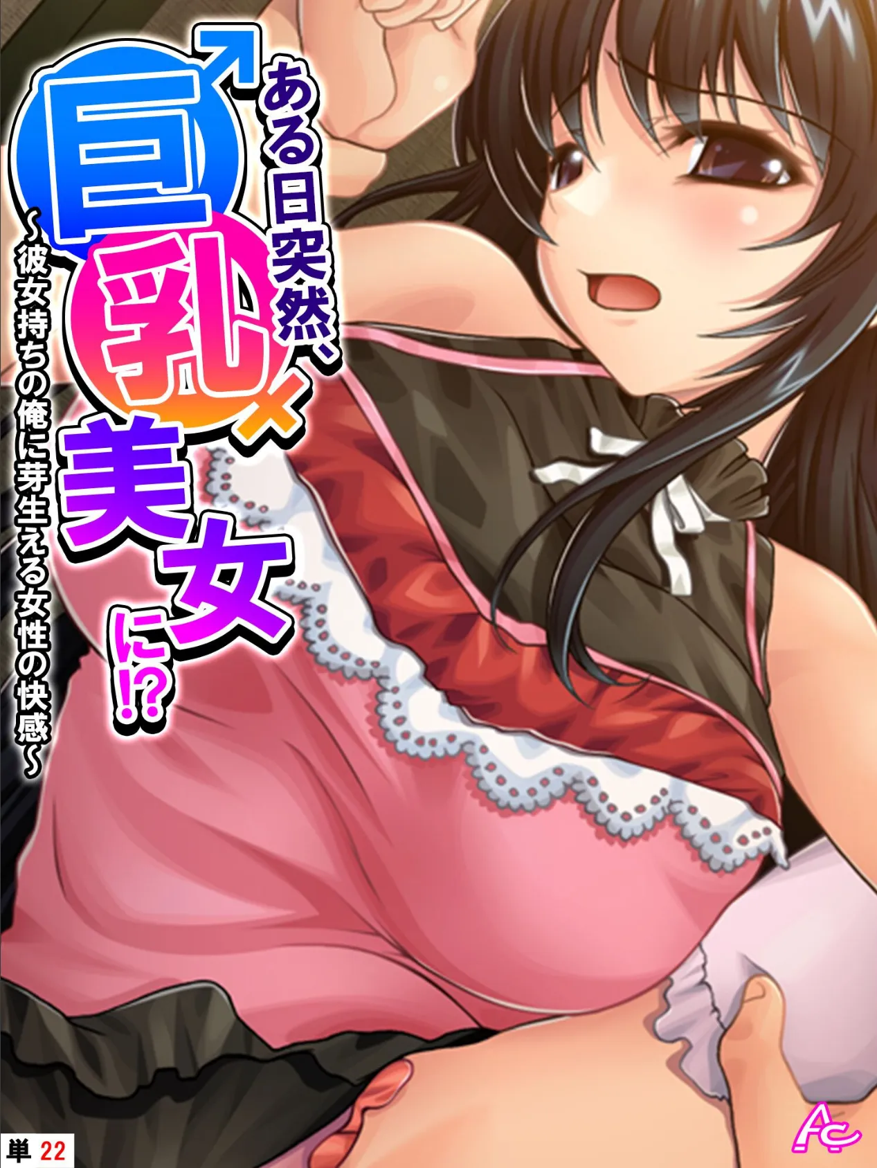 ある日突然、巨乳美女に!? 〜彼女持ちの俺に芽生える女性の快感〜 (単話) 最終話