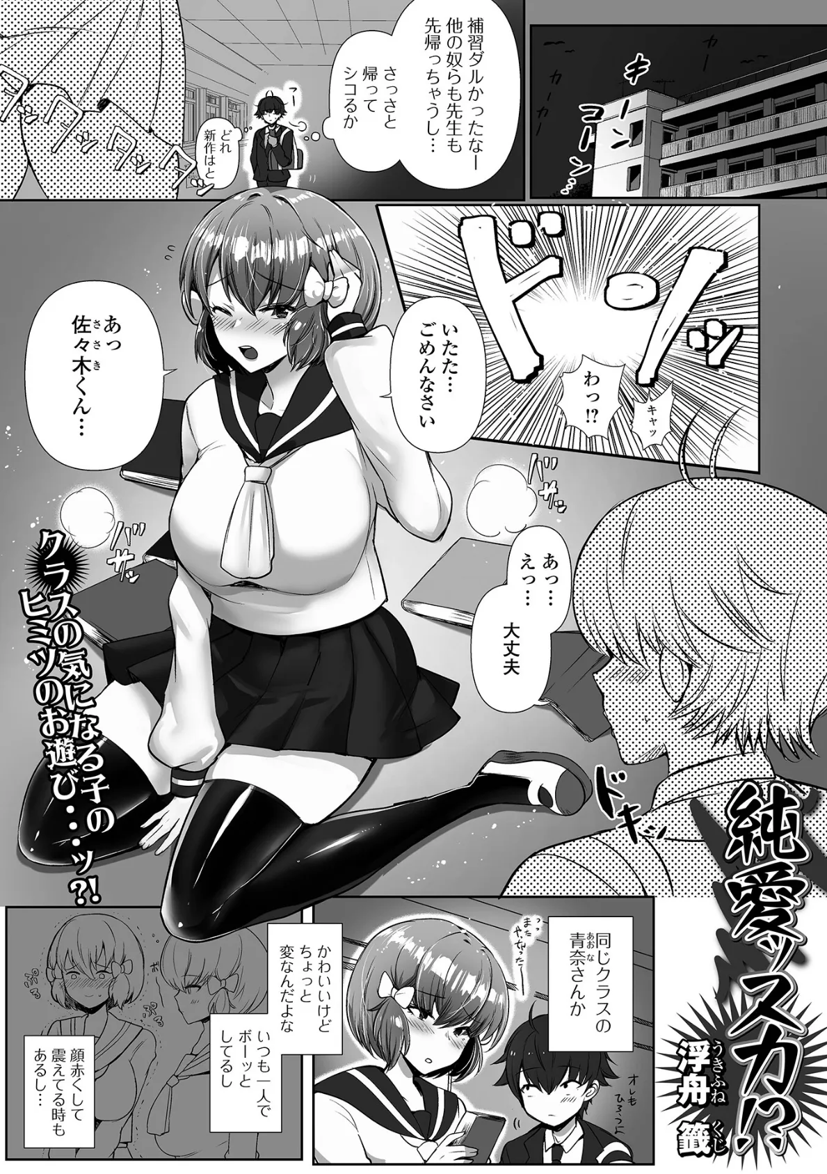 純情ッスカ!?