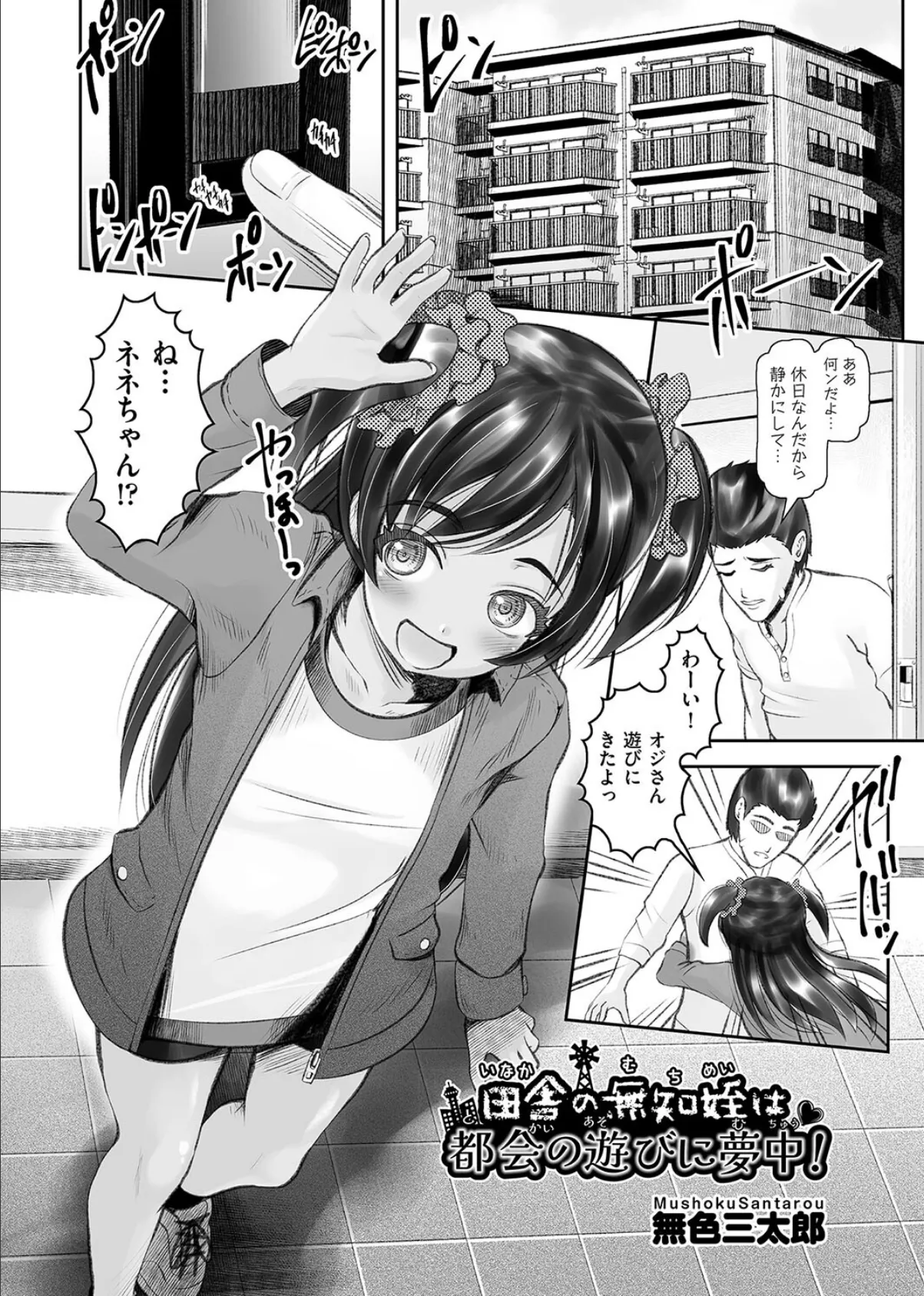 田舎の無知姪は都会の遊びに夢中!