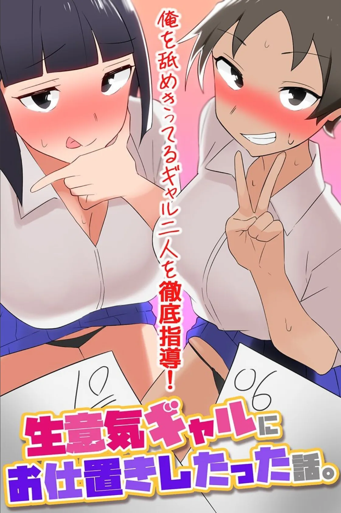 生意気ギャルにお仕置きしたった話。俺を舐めきってるギャル二人を徹底指導!