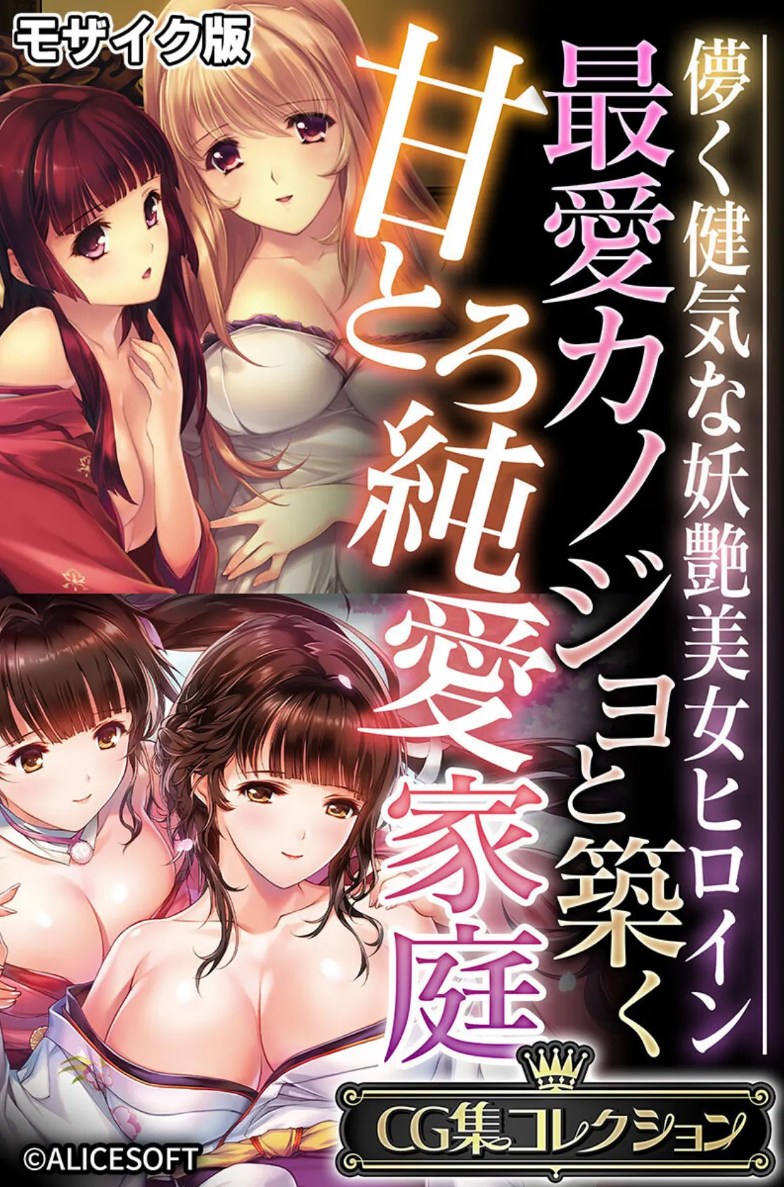最愛カノジョと築く甘とろ純愛家庭 〜儚く健気な妖艶美女ヒロイン〜【CG集コレクション】 モザイク版