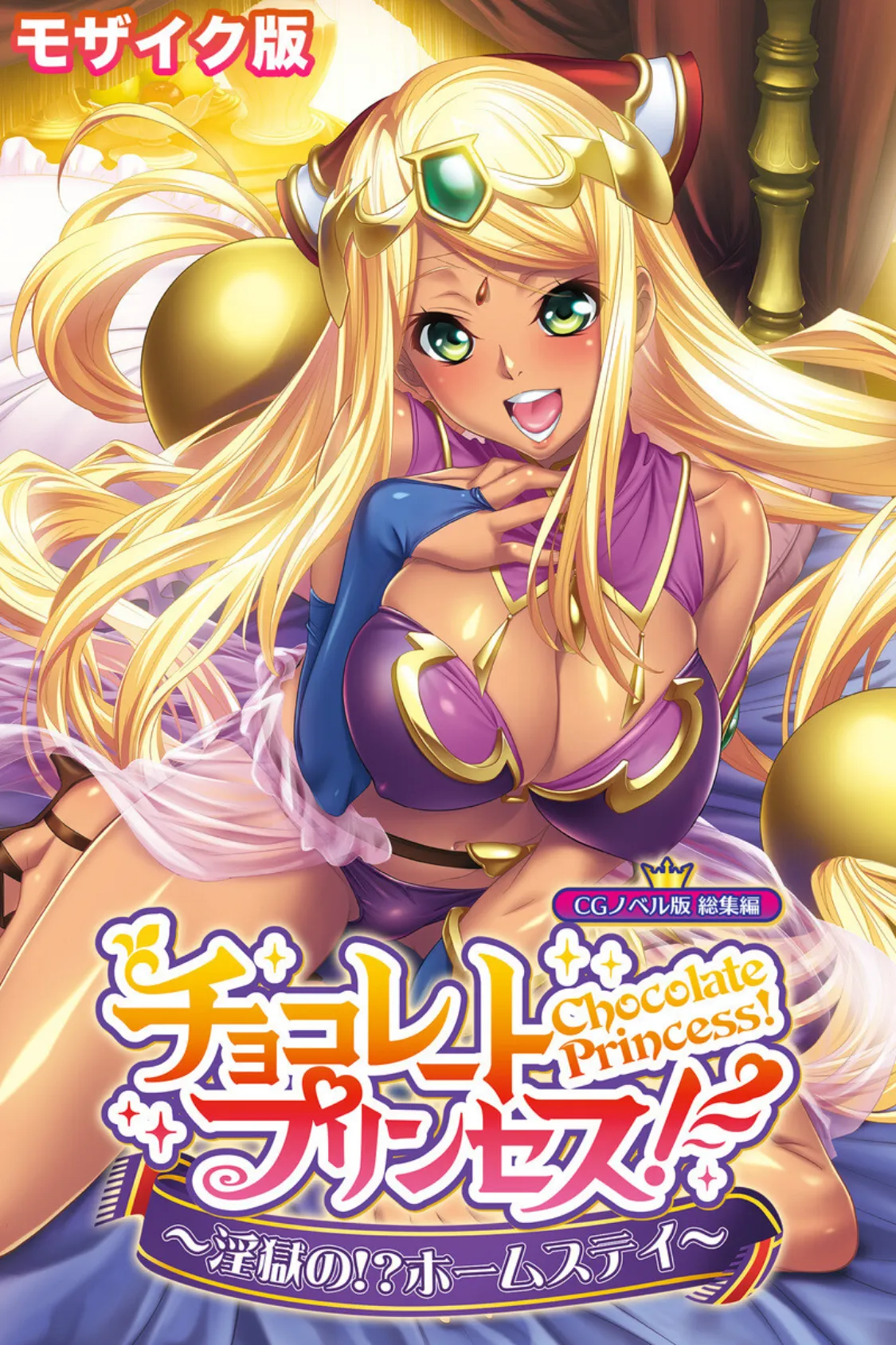 チョコレート・プリンセス!〜淫獄の!?ホームステイ〜 CGノベル版 モザイク版 総集編