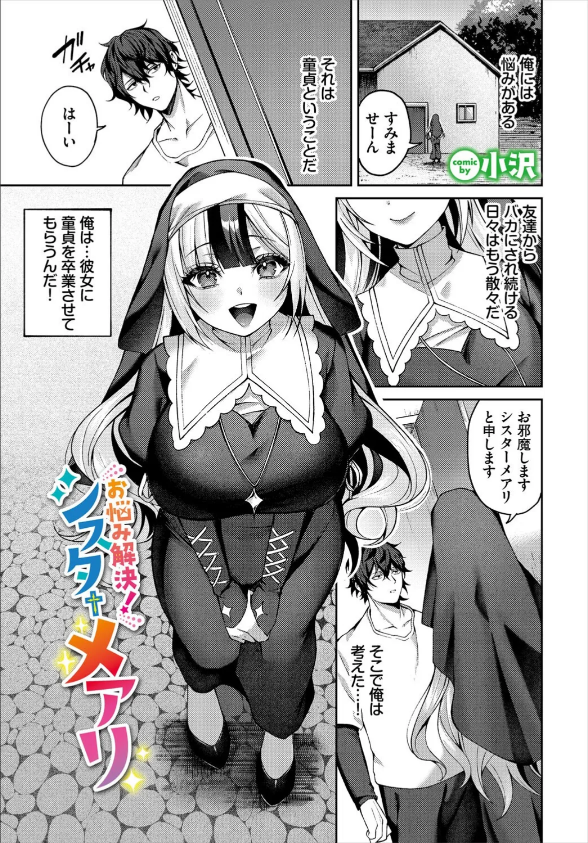 お悩み解決!シスターメアリ