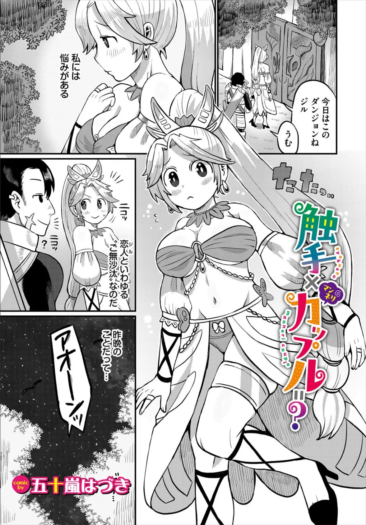 触手×マンネリカップル=?