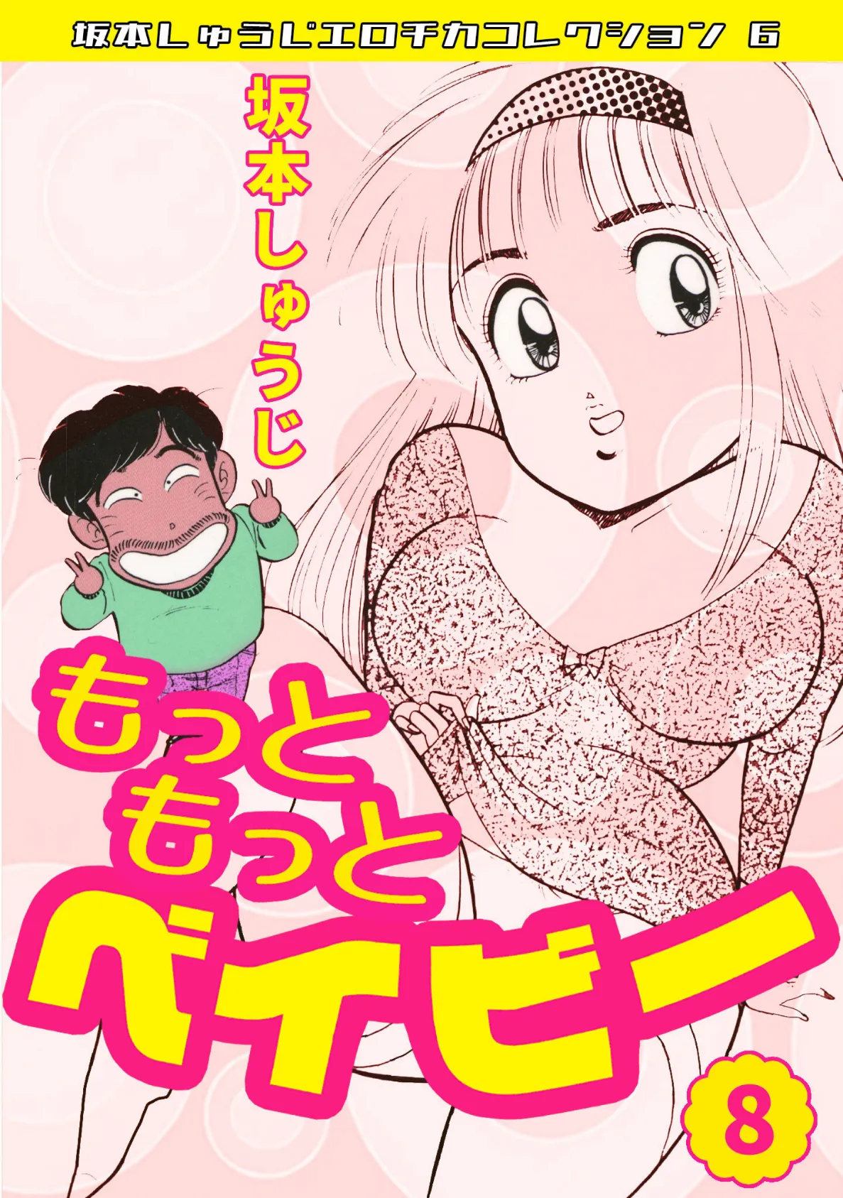 もっともっとベイビー(8)・坂本しゅうじエロチカコレクション6