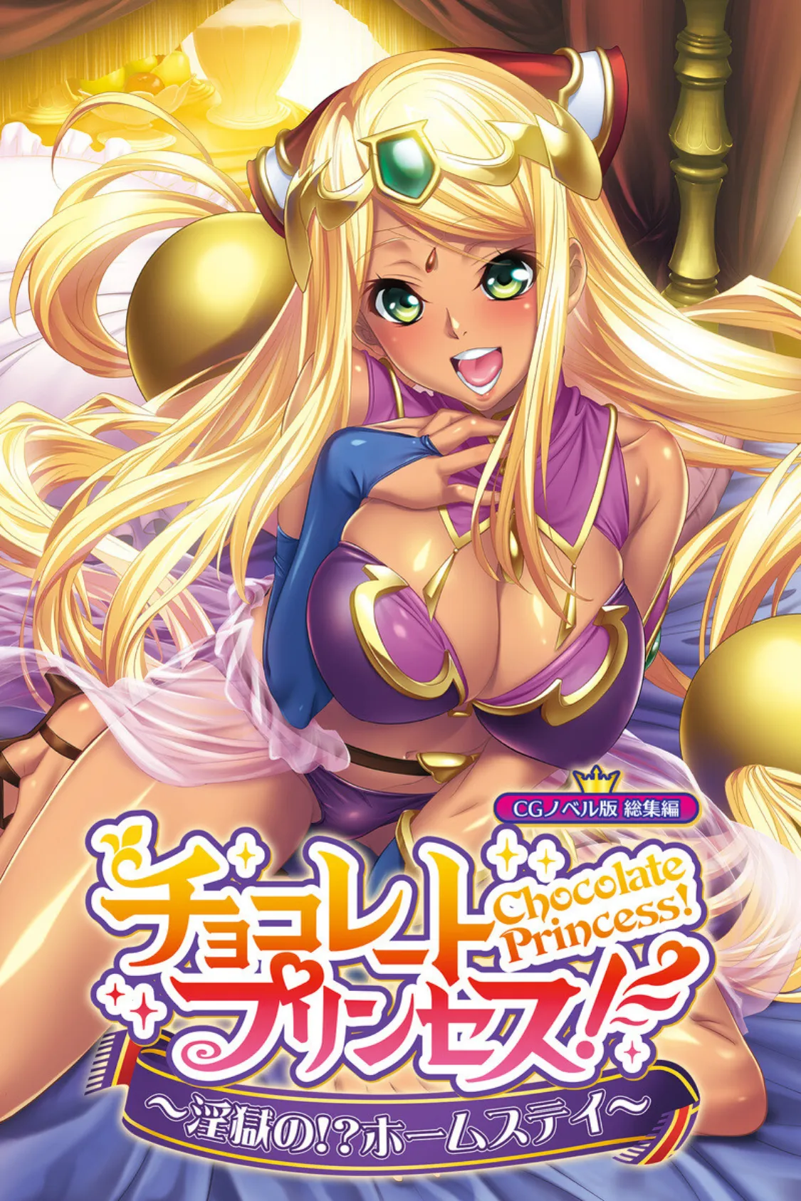 チョコレート・プリンセス!〜淫獄の!?ホームステイ〜 CGノベル版 総集編