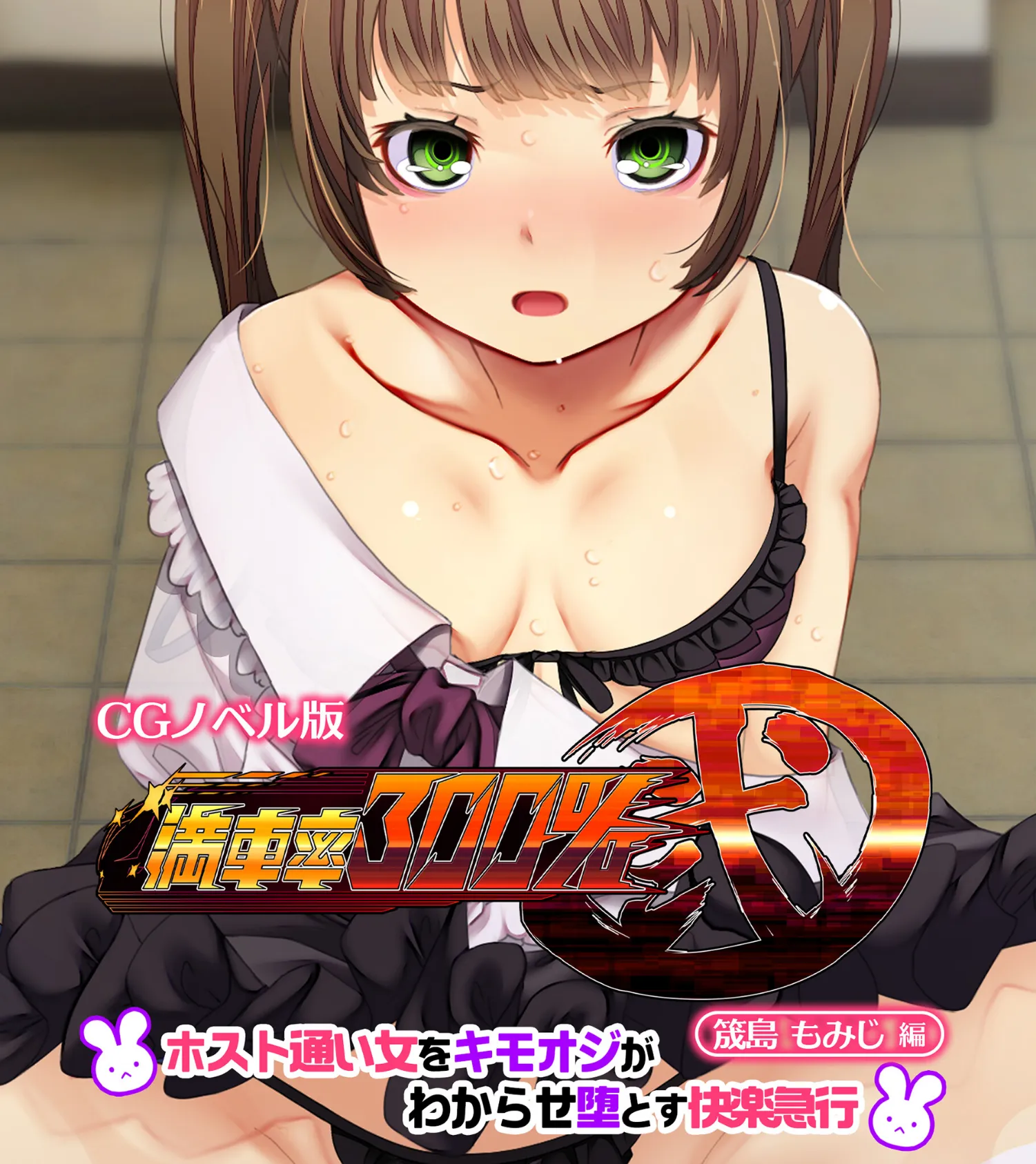 満車率300% 弐 筬島もみじ編 〜ホスト通い女をキモオジがわからせ堕とす快楽急行〜