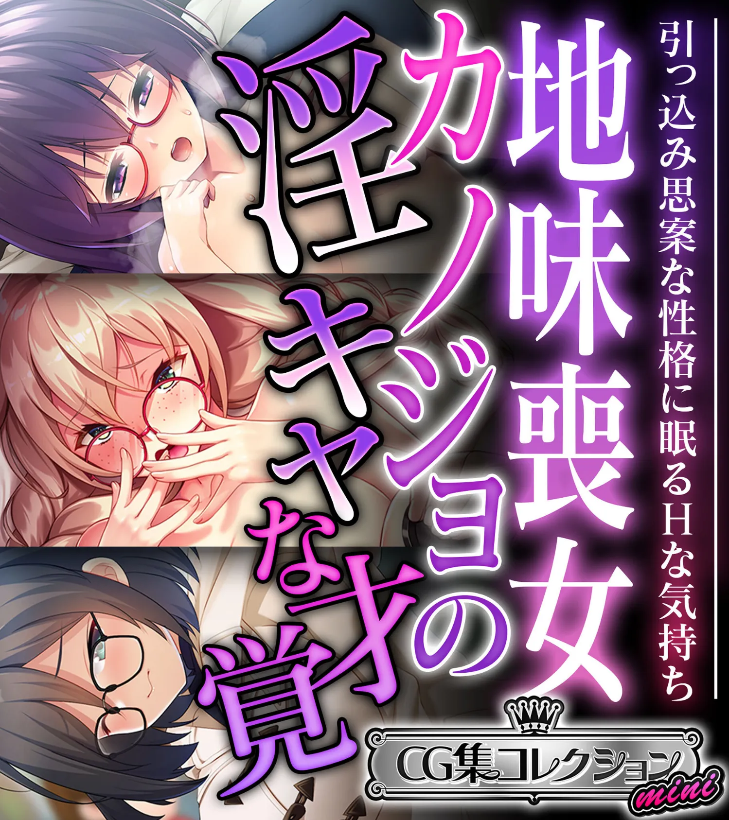 地味喪女カノジョの淫キャな才覚 〜引っ込み思案な性格に眠るHな気持ち〜【CG集コレクション ミニ】