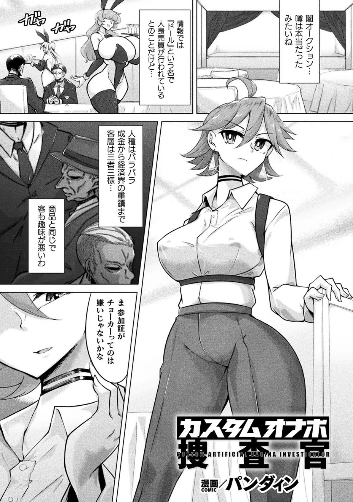 カスタムオナホ捜査官【単話】