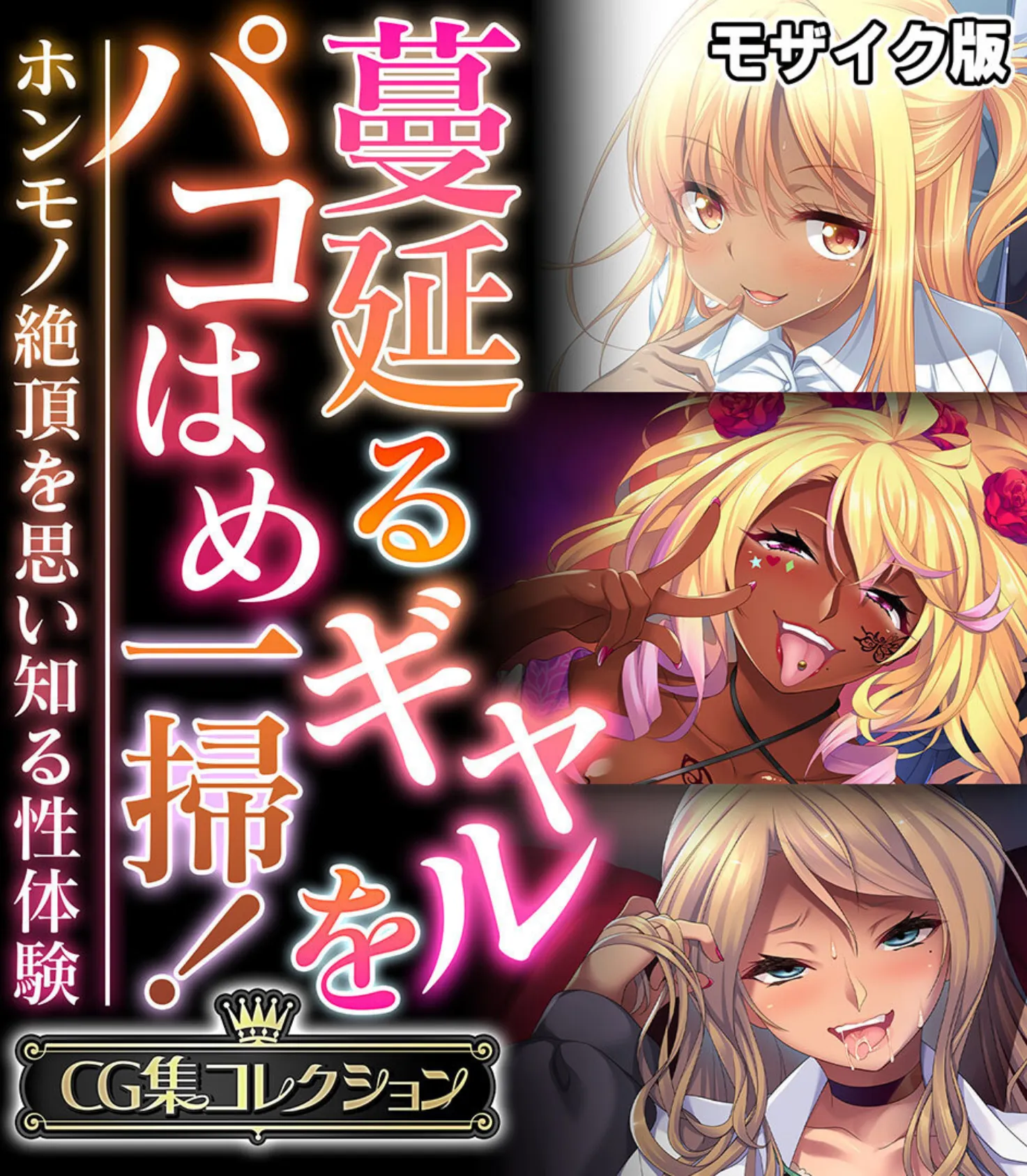 蔓延るギャルをパコはめ一掃!〜ホンモノ絶頂を思い知る性体験〜【CG集コレクション】 モザイク版