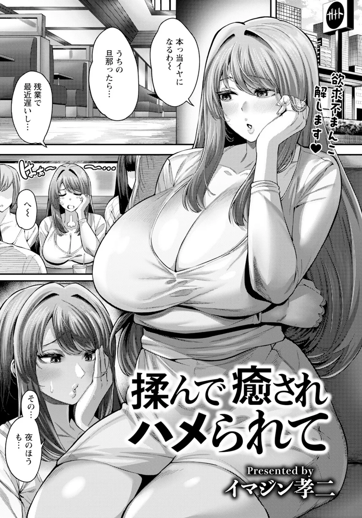 揉んで癒されハメられて 【単話】