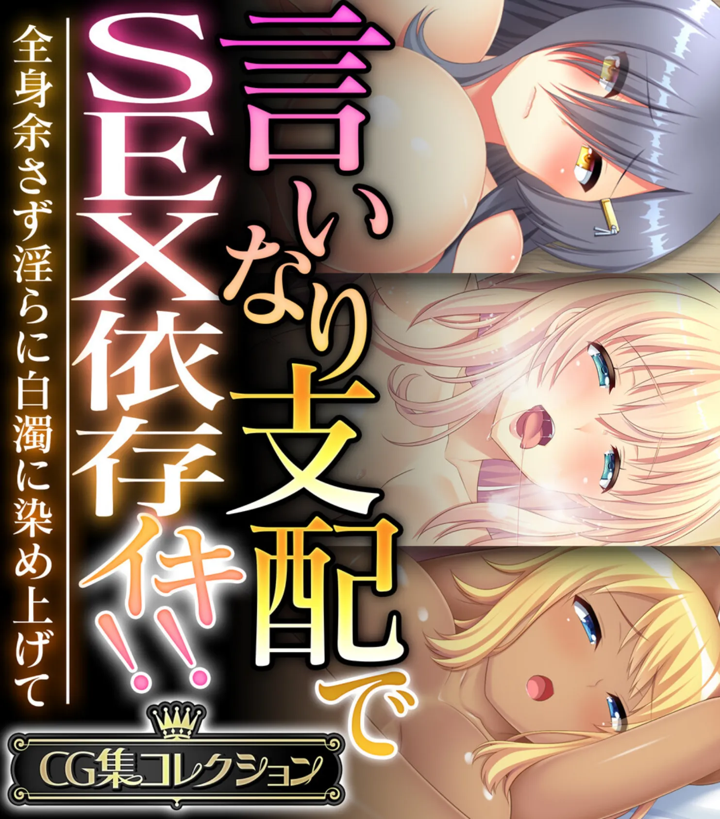 言いなり支配でSEX依存イキ!! 〜全身余さず淫らに白濁に染め上げて〜【CG集コレクション】