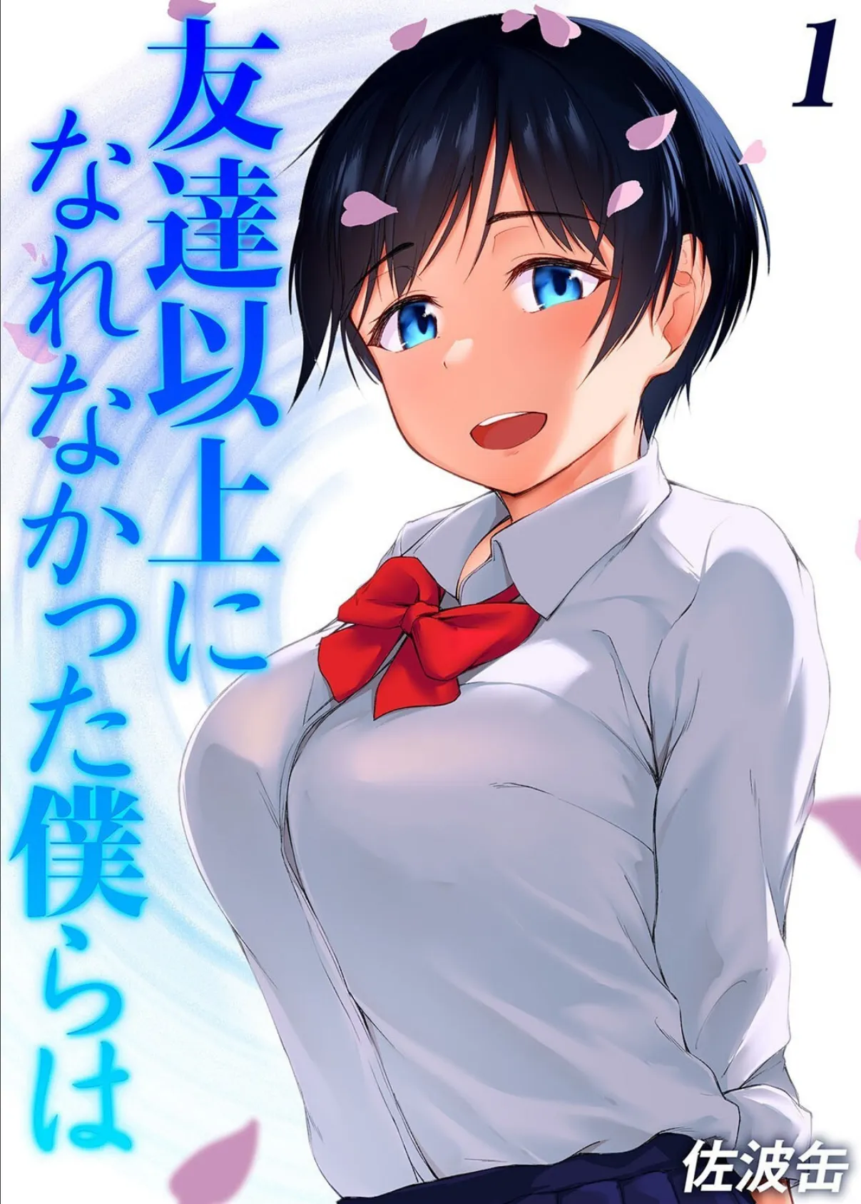 友達以上になれなかった僕らは(1)