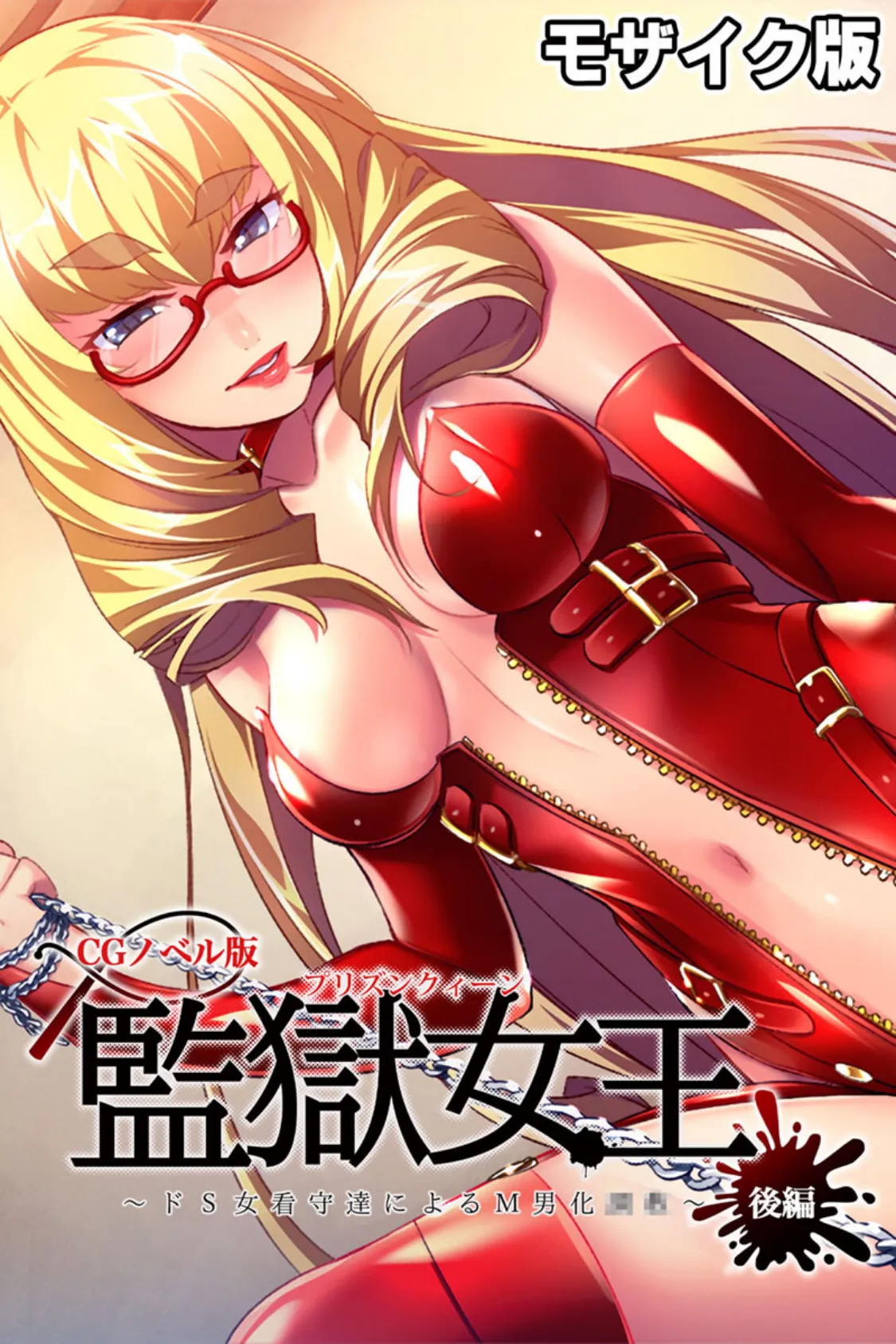 監獄女王 〜ドS女看守達によるM男化●●〜 CGノベル版 モザイク版 後編