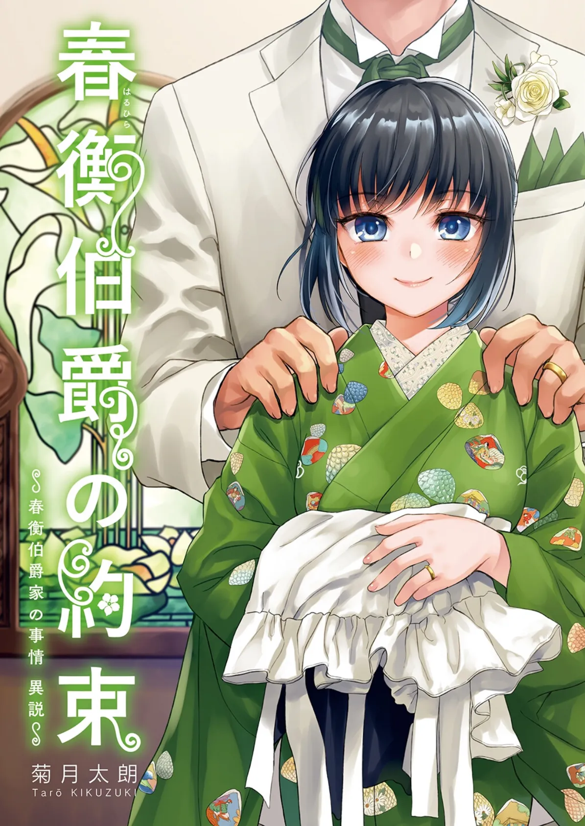 春衡伯爵の約束・春衡伯爵の婚禮【合冊版】 春衡伯爵家の事情〜異説〜