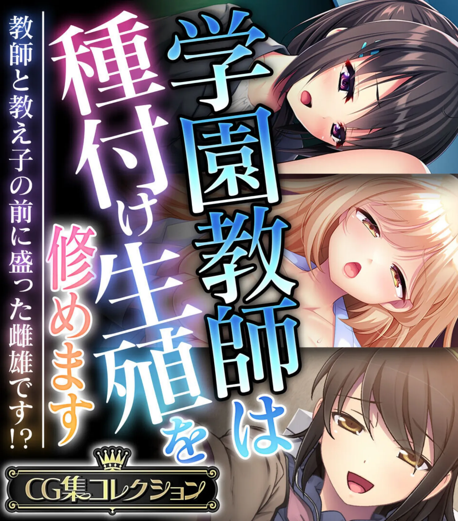 学園教師は種付け生殖を修めます 〜教師と教え子の前に盛った雌雄です!?〜【CG集コレクション】