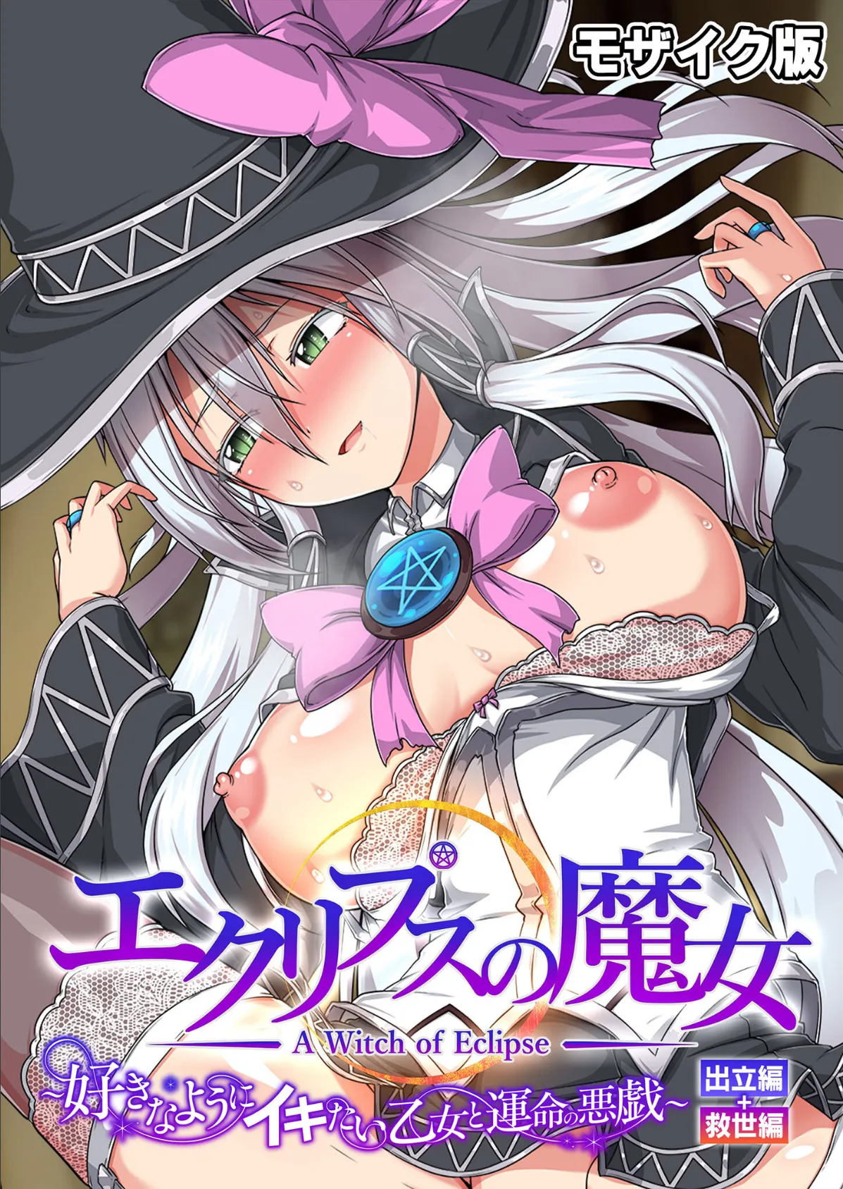 エクリプスの魔女 〜好きなようにイキたい乙女と運命の悪戯〜 出立編+救世編 モザイク版