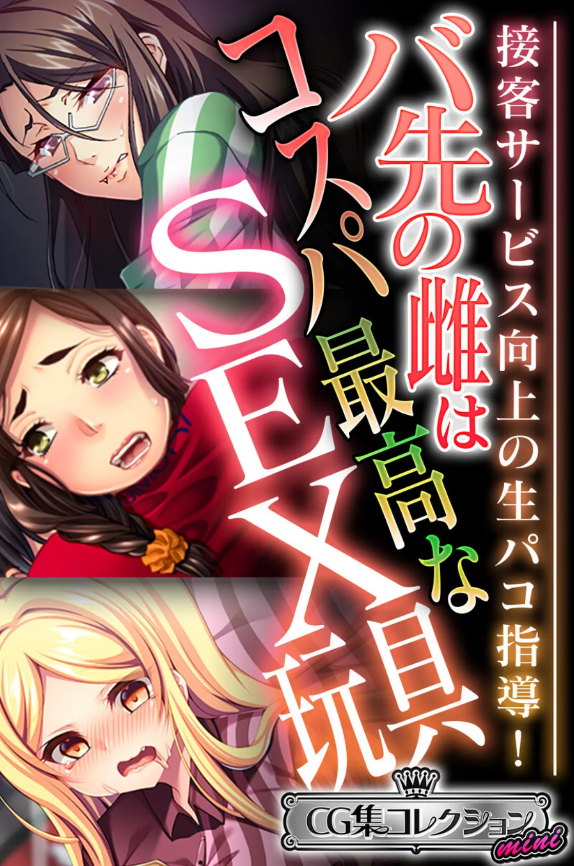 バ先の雌はコスパ最高なSEX玩具 〜接客サービス向上の生パコ指導!〜【CG集コレクション ミニ】