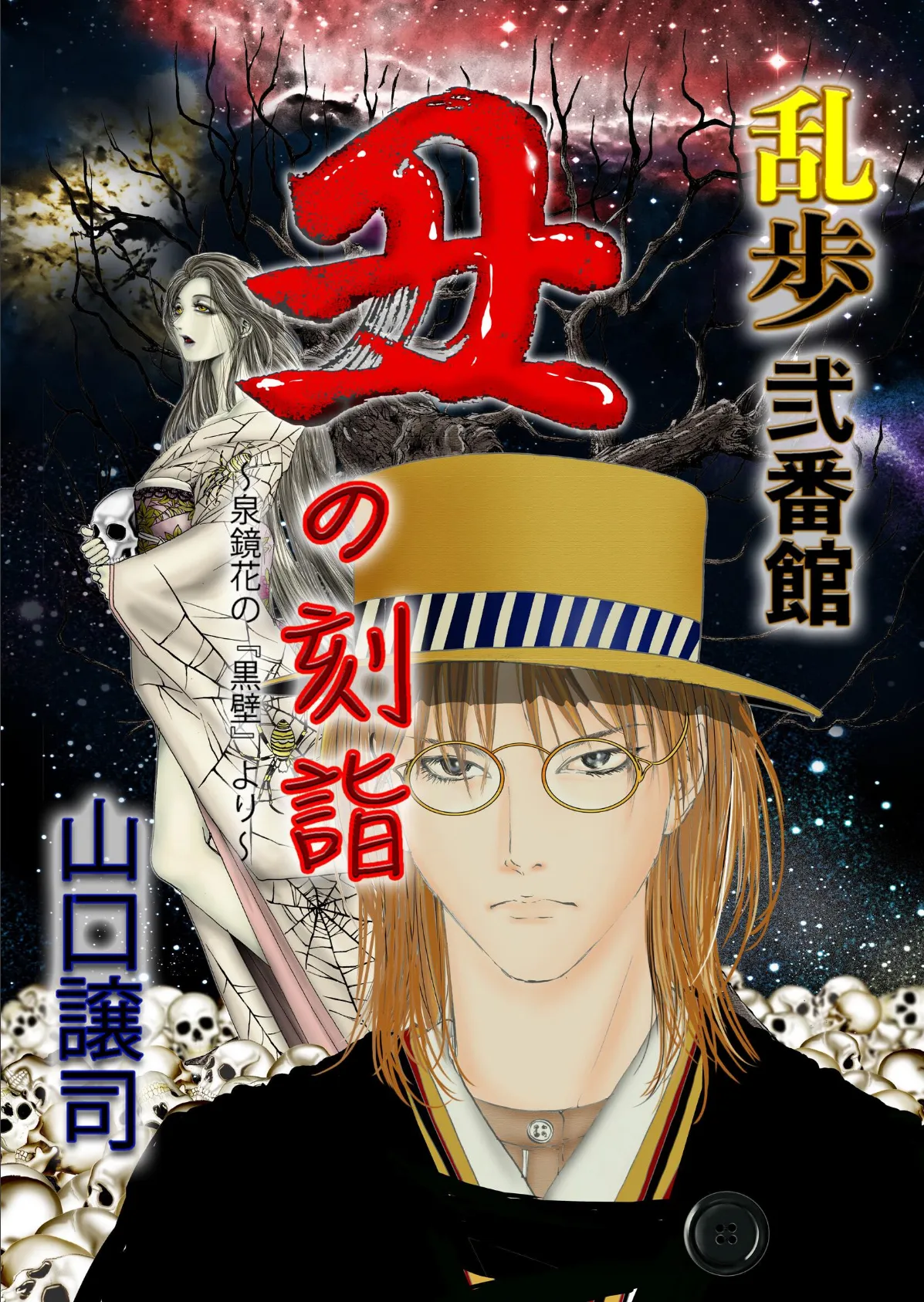 乱歩弐番館 丑の刻詣 〜泉鏡花の『黒壁』より〜 1