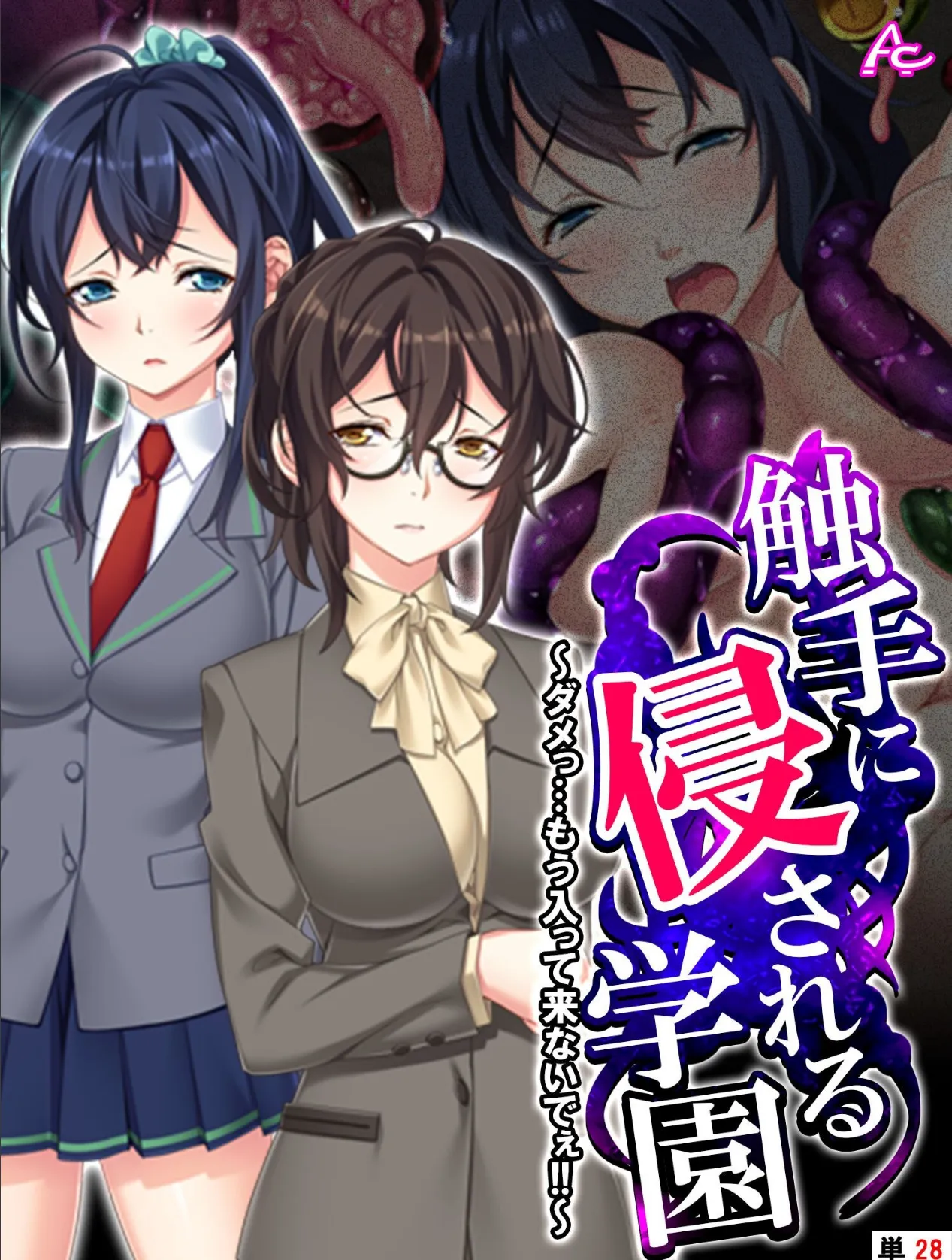 触手に侵される学園 〜ダメっ…もう入って来ないでぇ!!〜 (単話) 最終話
