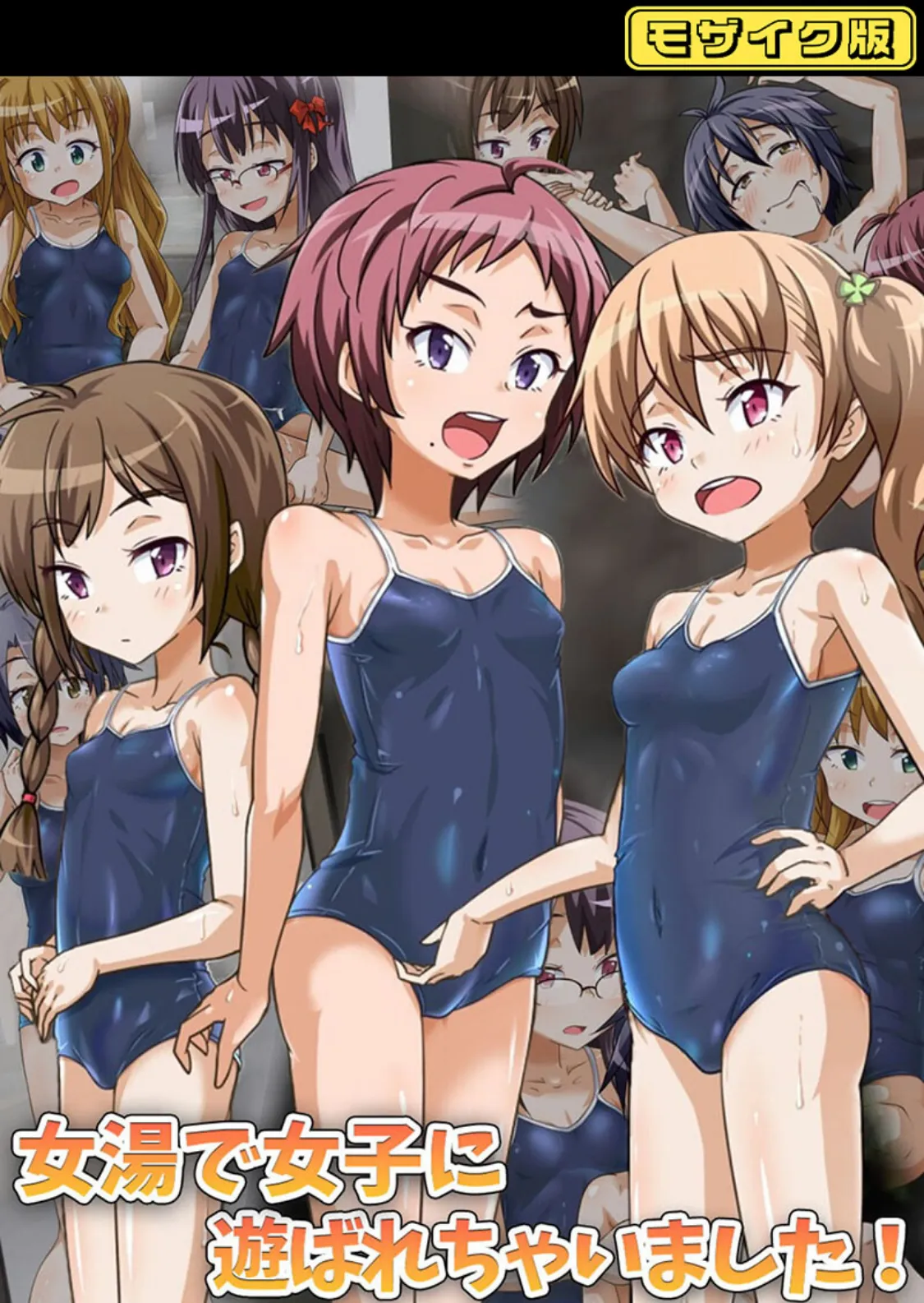 女湯で女子に遊ばれちゃいました! モザイク版