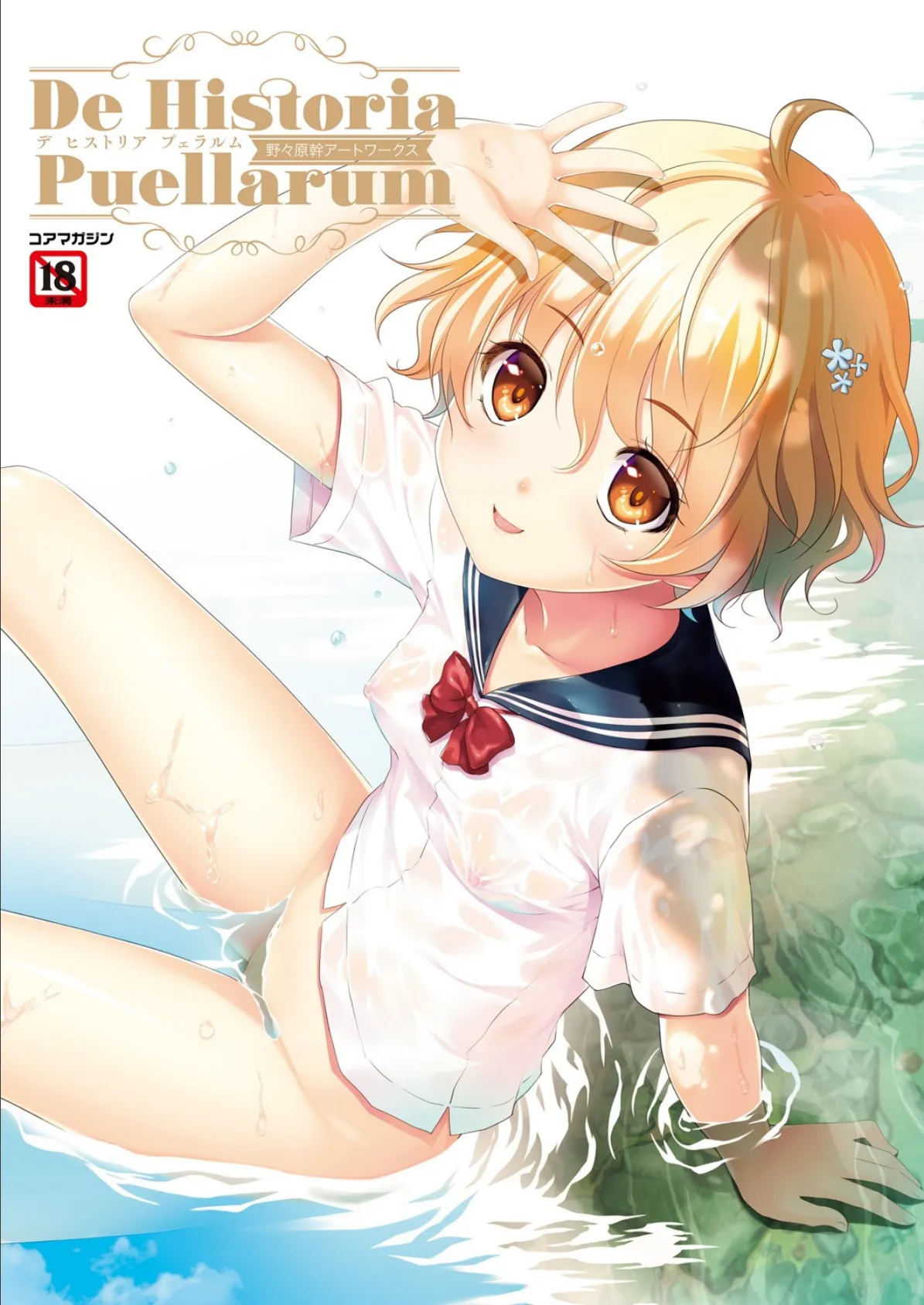 野々原幹アートワークス De Historia Puellarum(デ・ヒストリア・プェラルム)