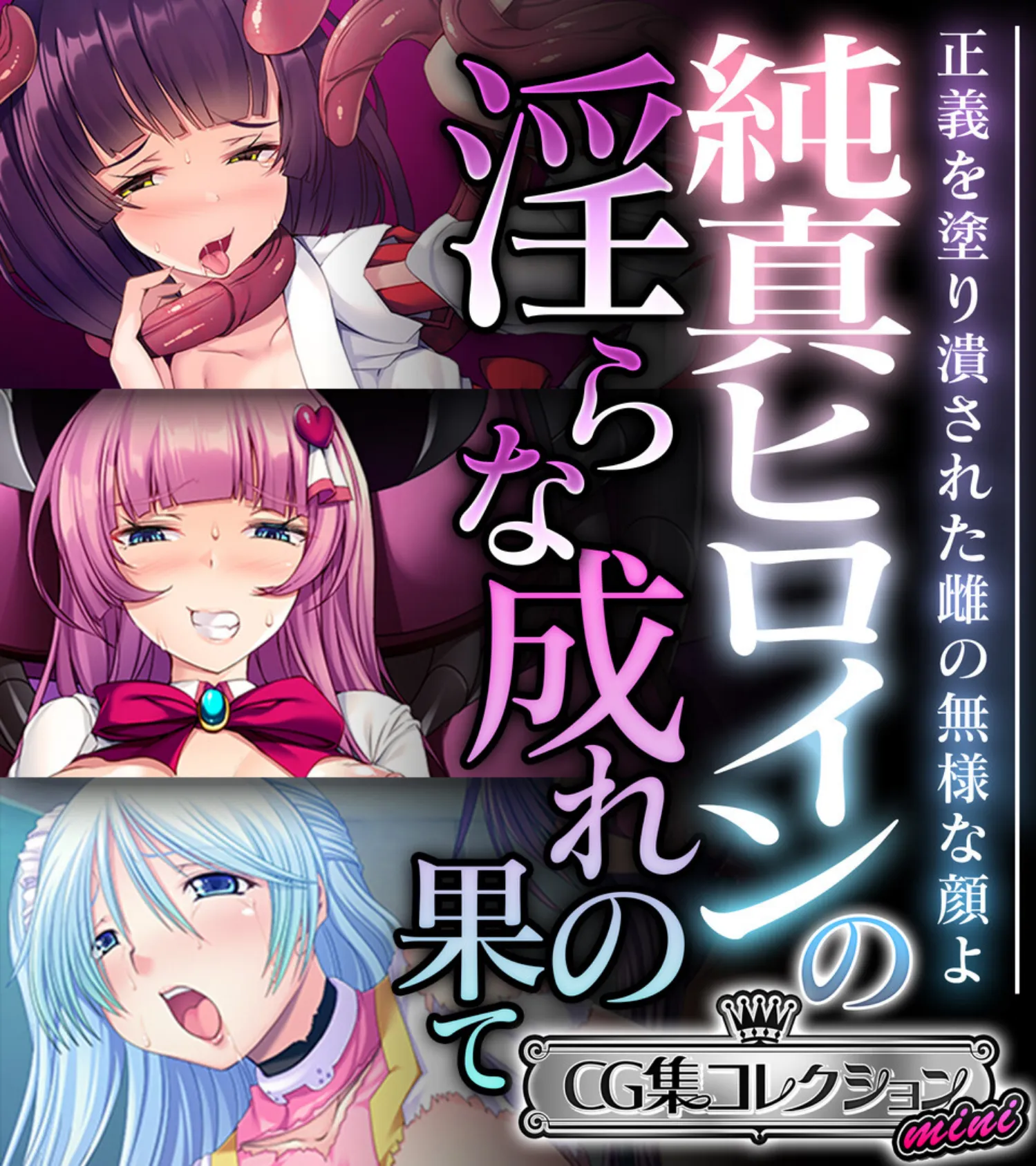 純真ヒロインの淫らな成れの果て 〜正義を塗り潰された雌の無様な顔よ〜【CG集コレクション ミニ】