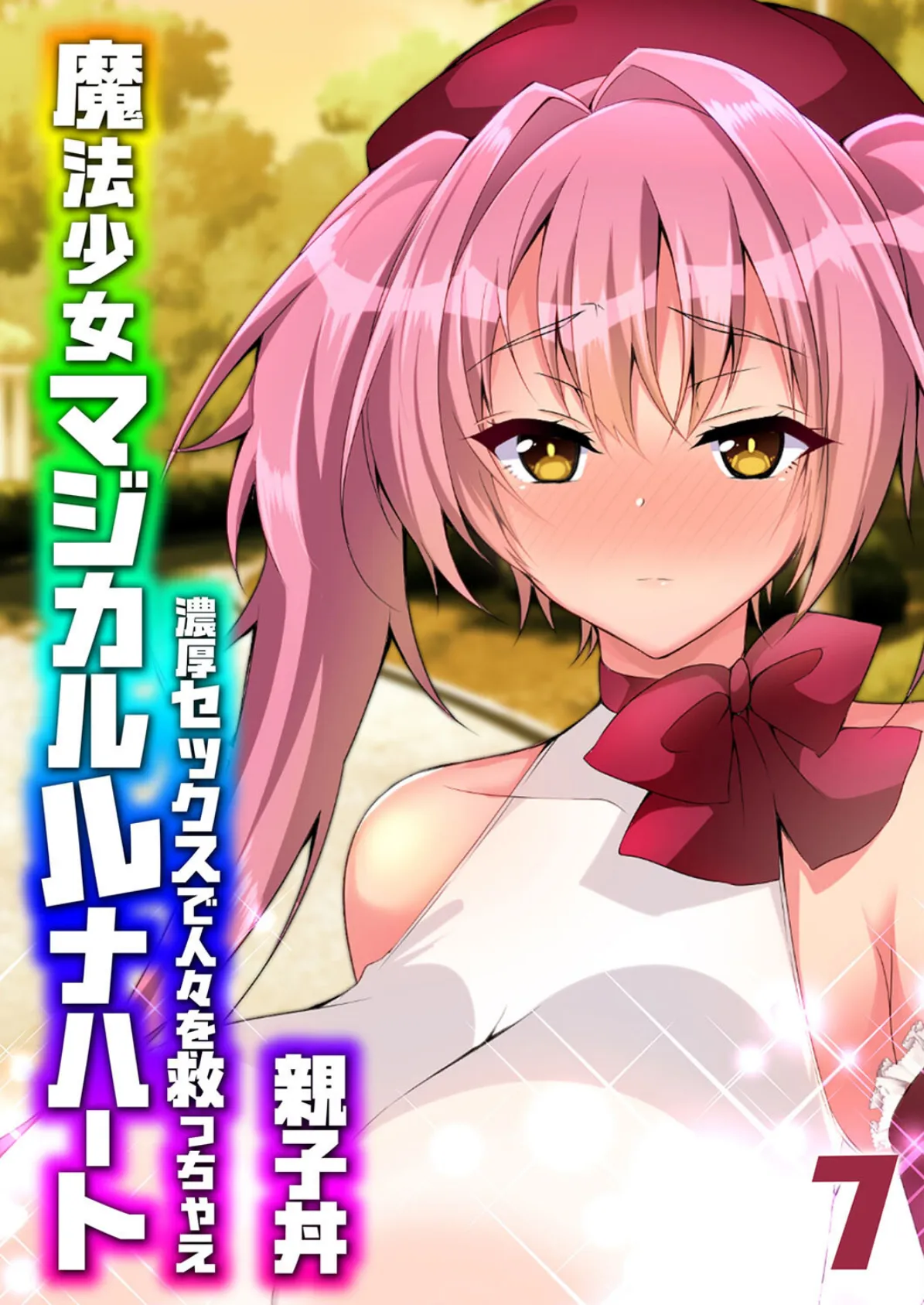 魔法少女マジカルルナハート-濃厚セックスで人々を救っちゃえ-(7)