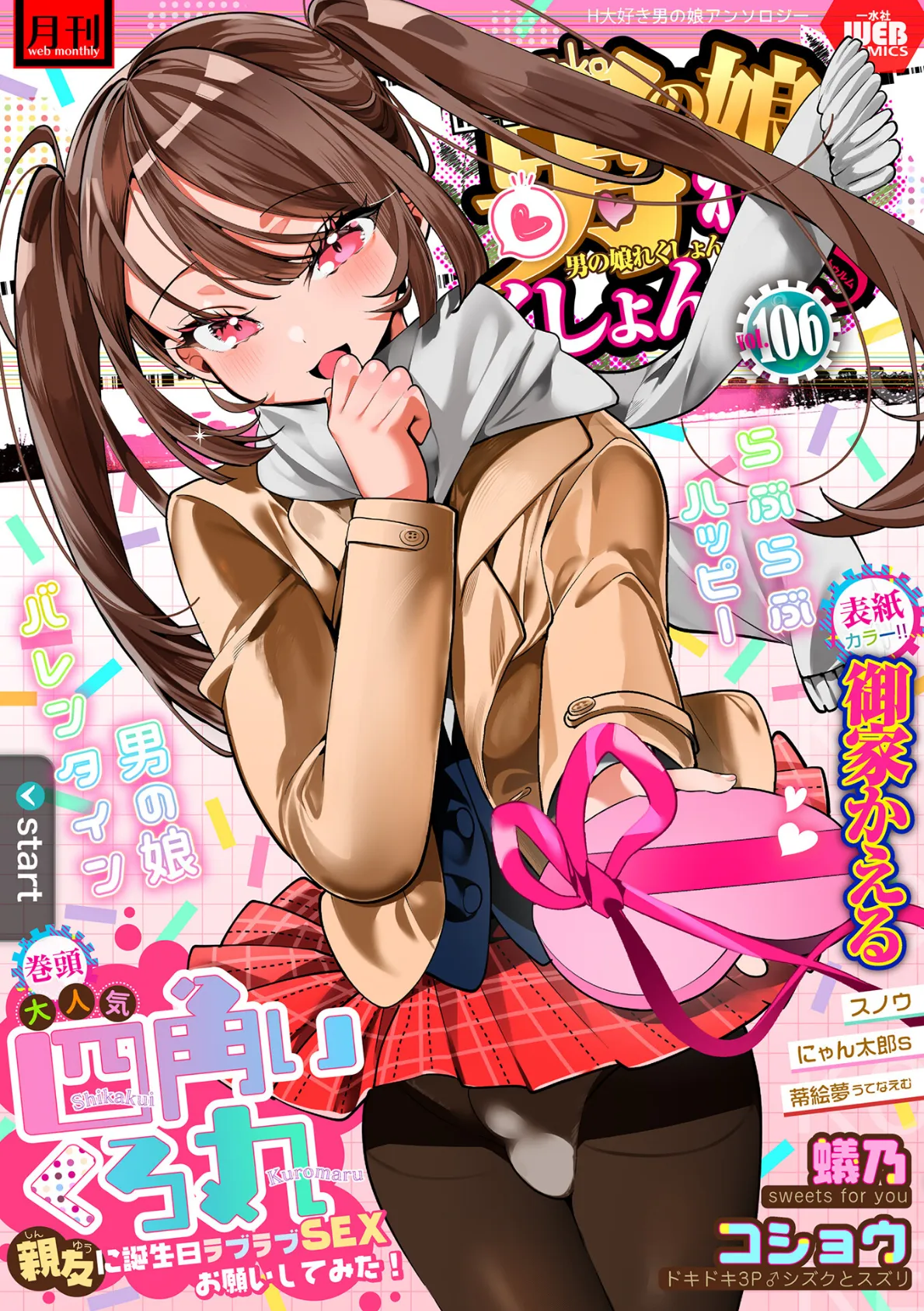 月刊Web男の娘・れくしょんッ!S Vol.106