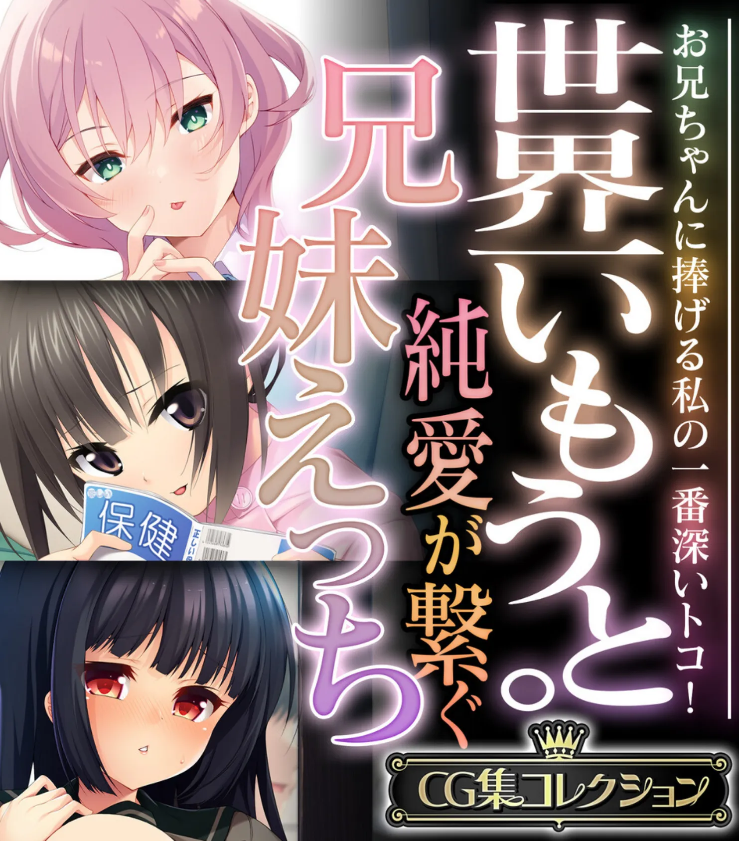 世界一いもうと。純愛が繋ぐ兄妹えっち 〜お兄ちゃんに捧げる私の一番深いトコ!〜【CG集コレクション】