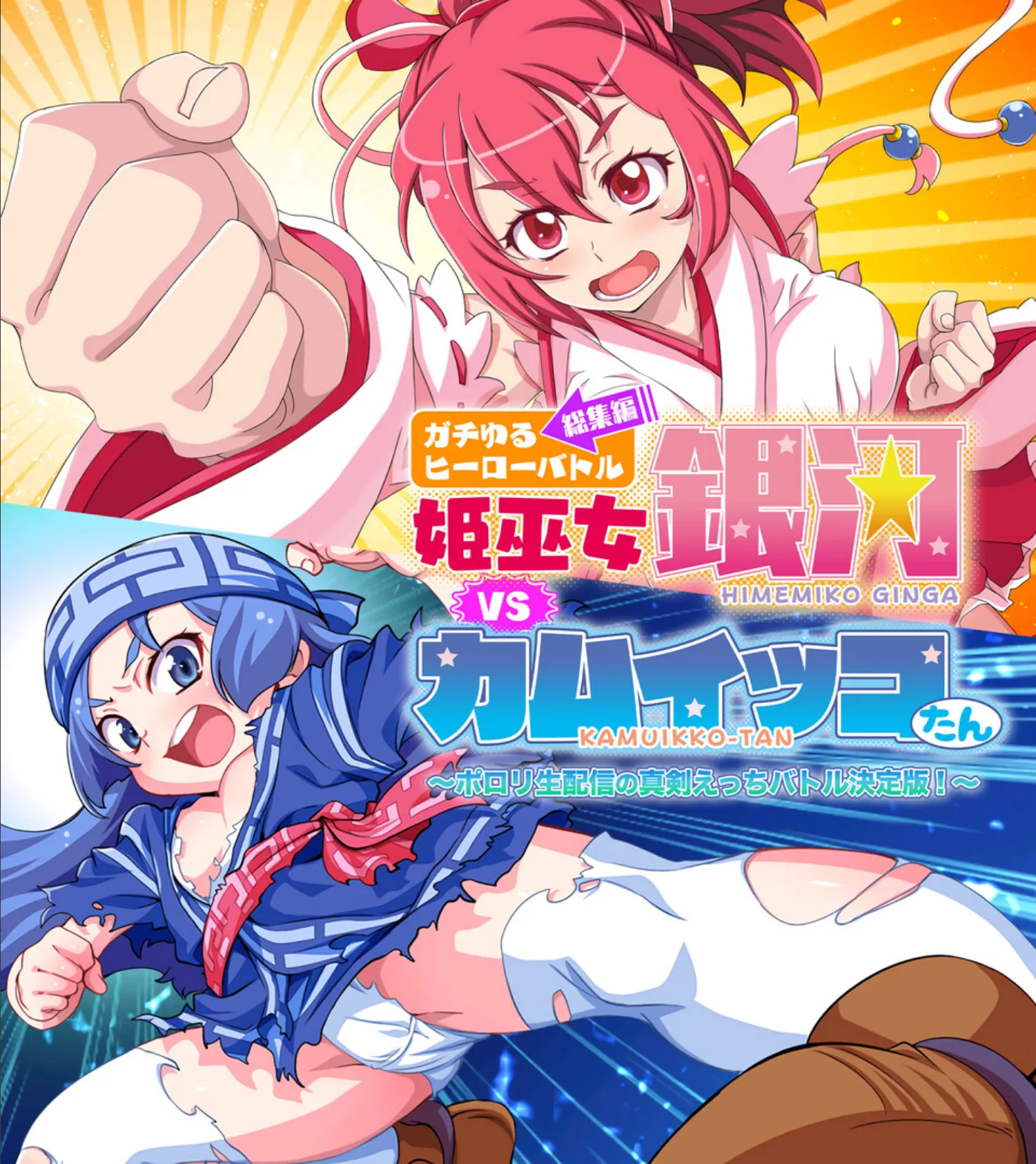 ガチゆるヒーローバトル 総集編 姫巫女銀河VSカムイッコたん 〜ポロリ生配信の真剣えっちバトル決定版!〜