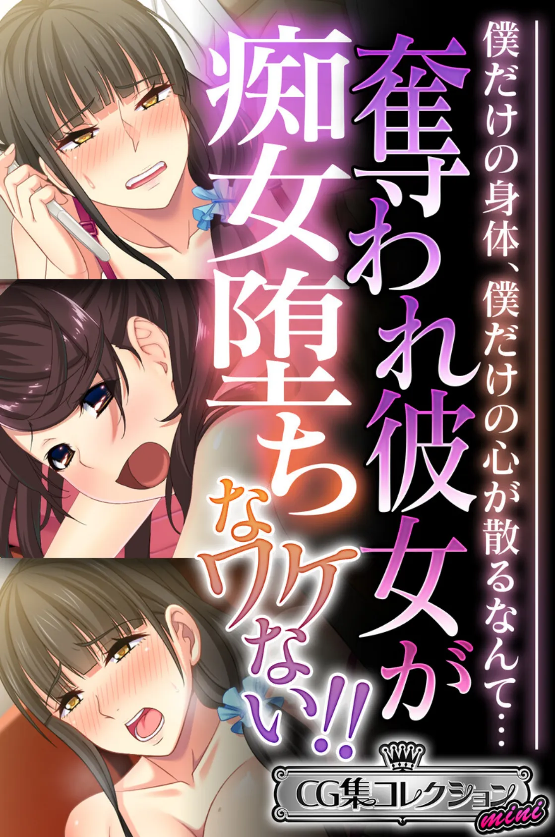 奪われ彼女が痴女堕ちなワケない!! 〜僕だけの身体、僕だけの心が散るなんて…〜【CG集コレクション ミニ】