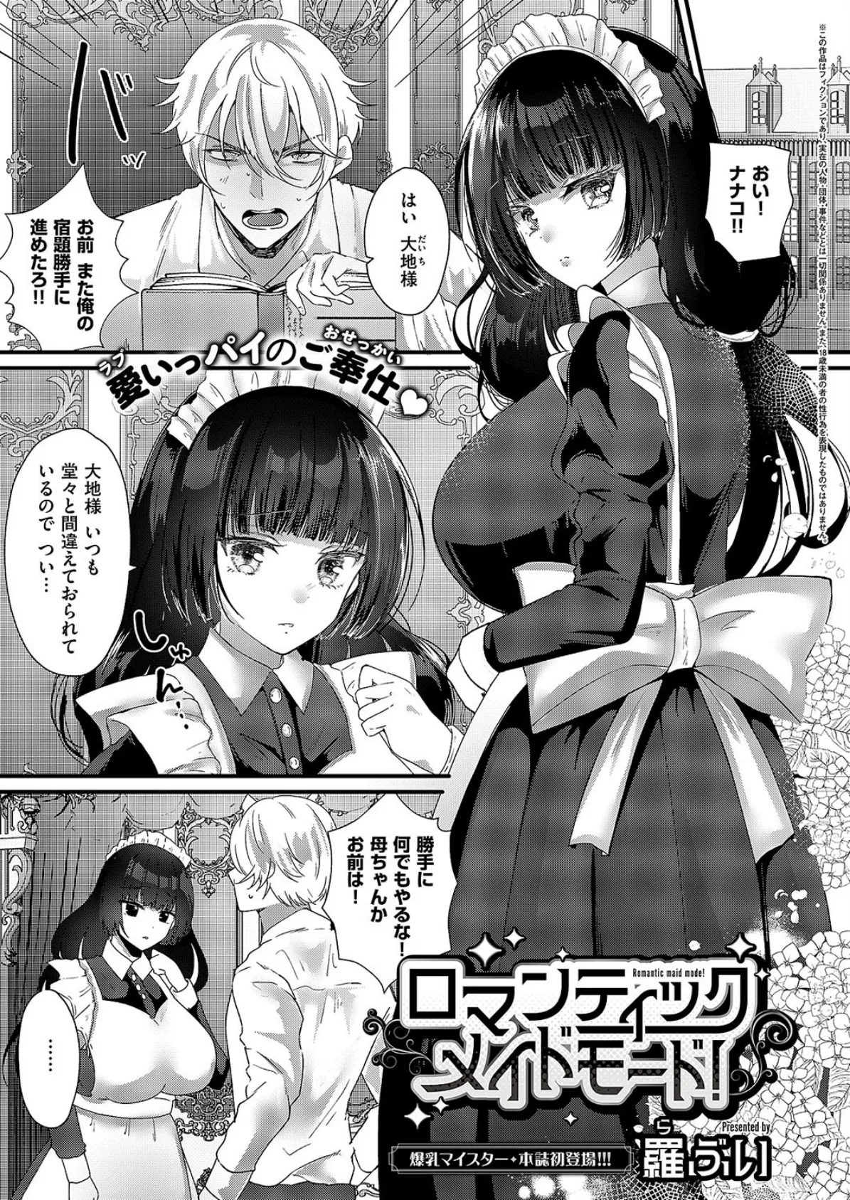 ロマンティックメイドモード!