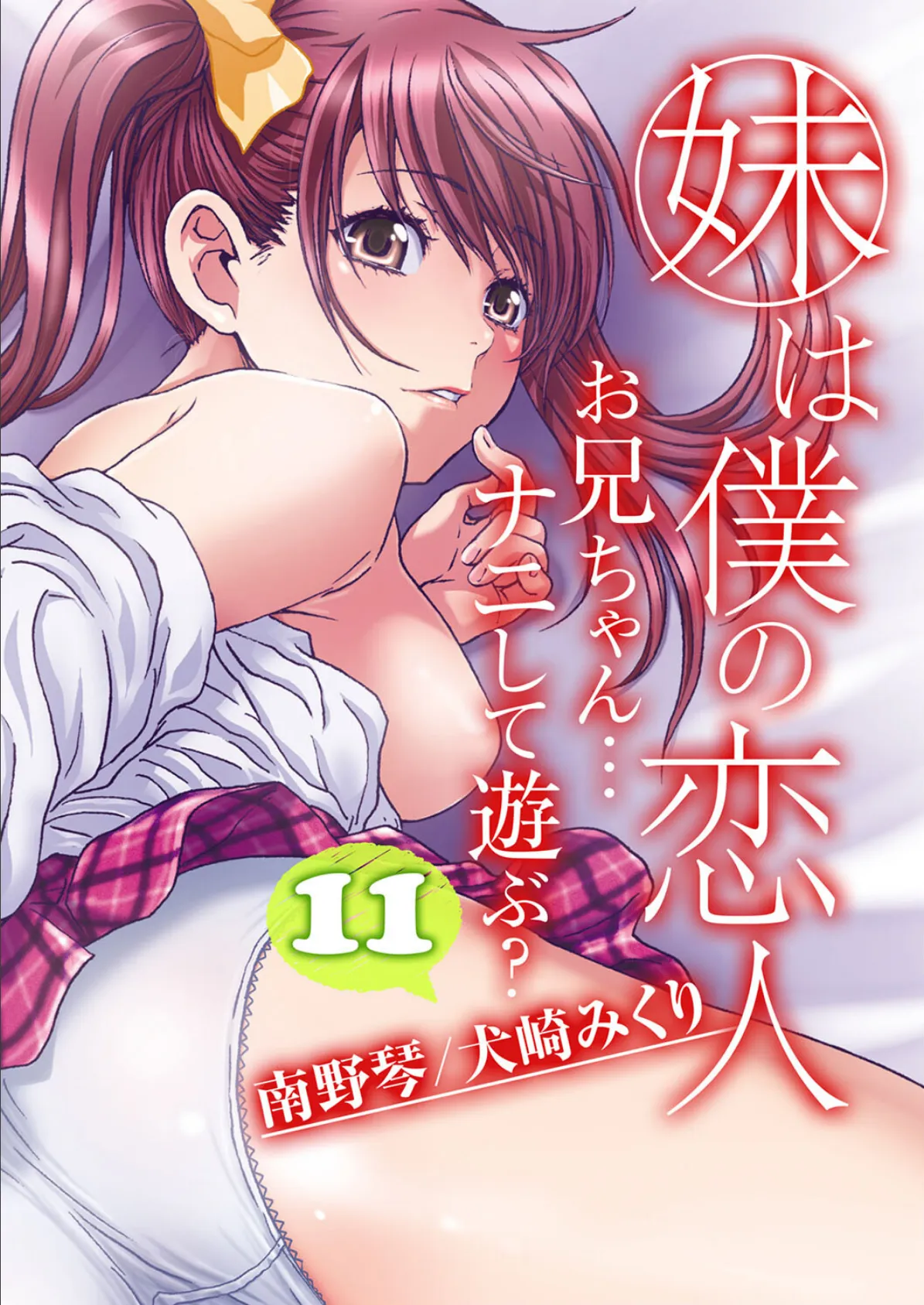 妹は僕の恋人-お兄ちゃん…ナニして遊ぶ?-(11)