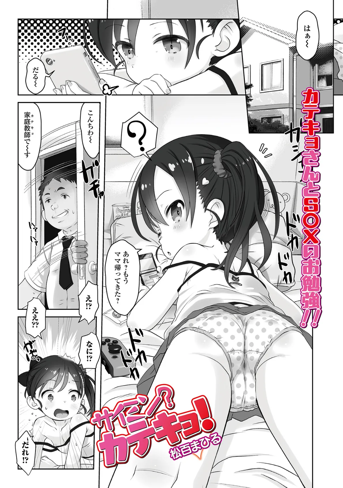 サイミン?カテキョ!