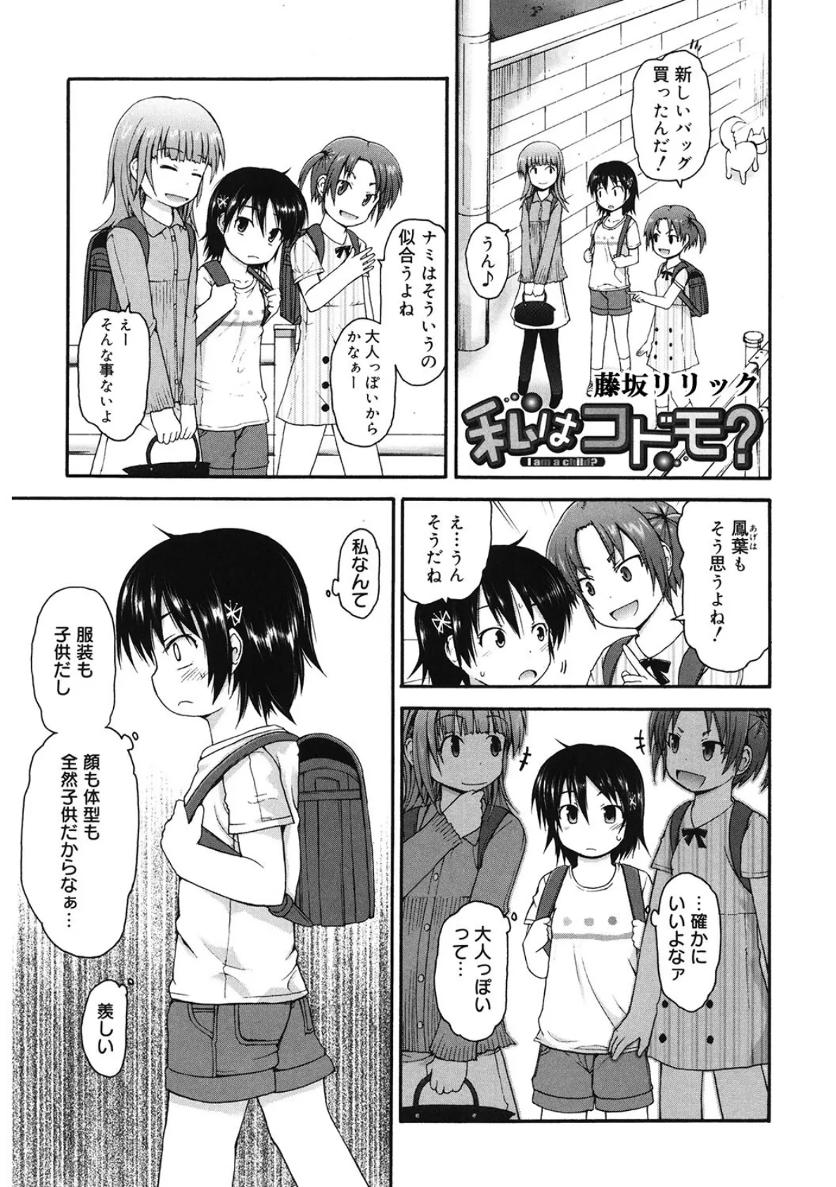 私はコドモ?