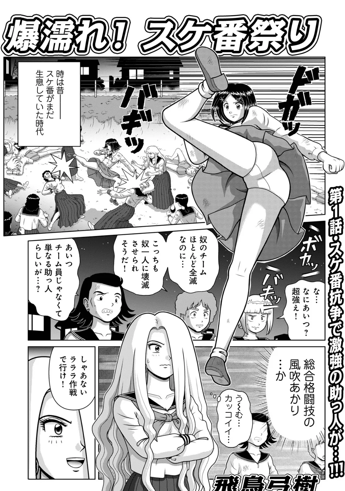 爆濡れ!スケ番祭り