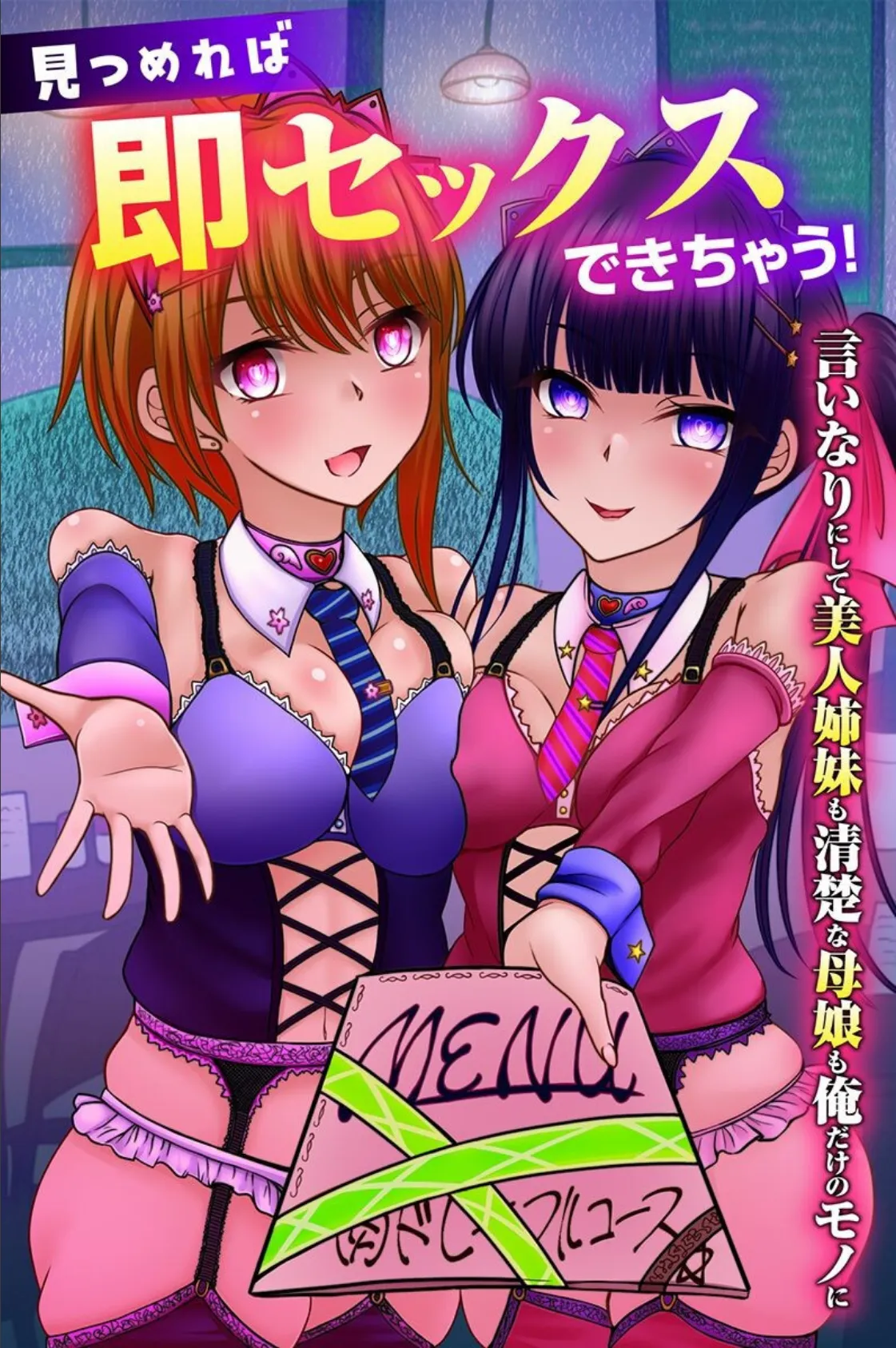 見つめれば即セックスできちゃう!言いなりにして美人姉妹も清楚な母娘も俺だけのモノに