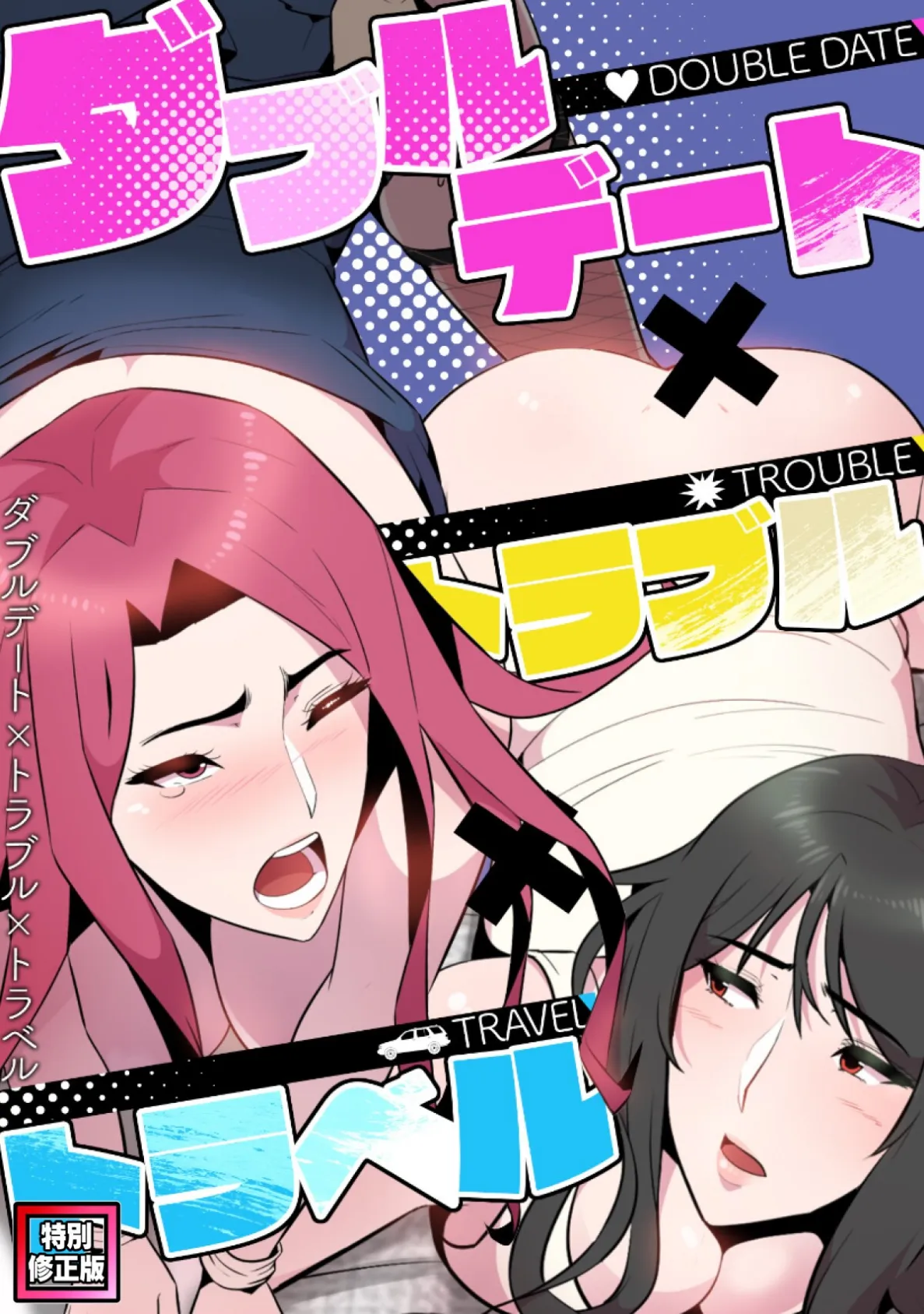 ダブルデート×トラブル×トラベル【特別修正版】(10)